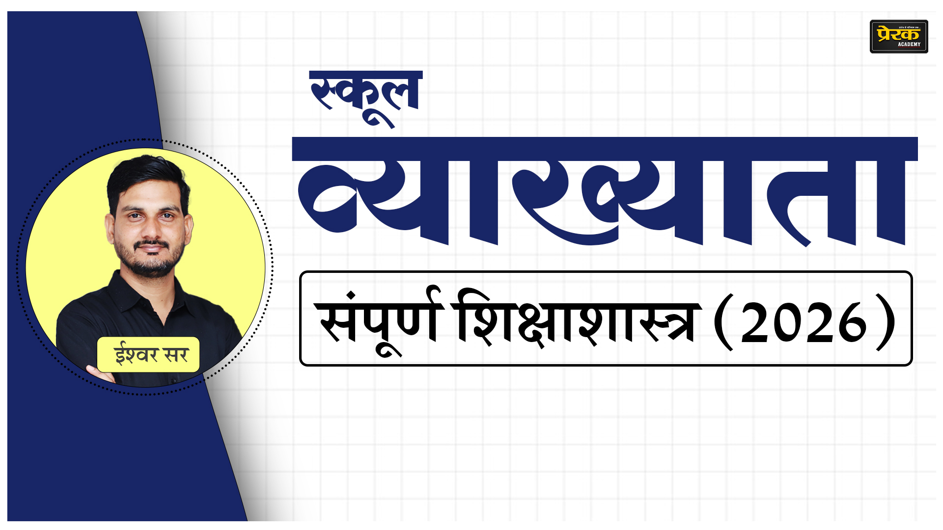 स्कूल व्याख्याता - संपूर्ण शिक्षाशास्त्र (2026)