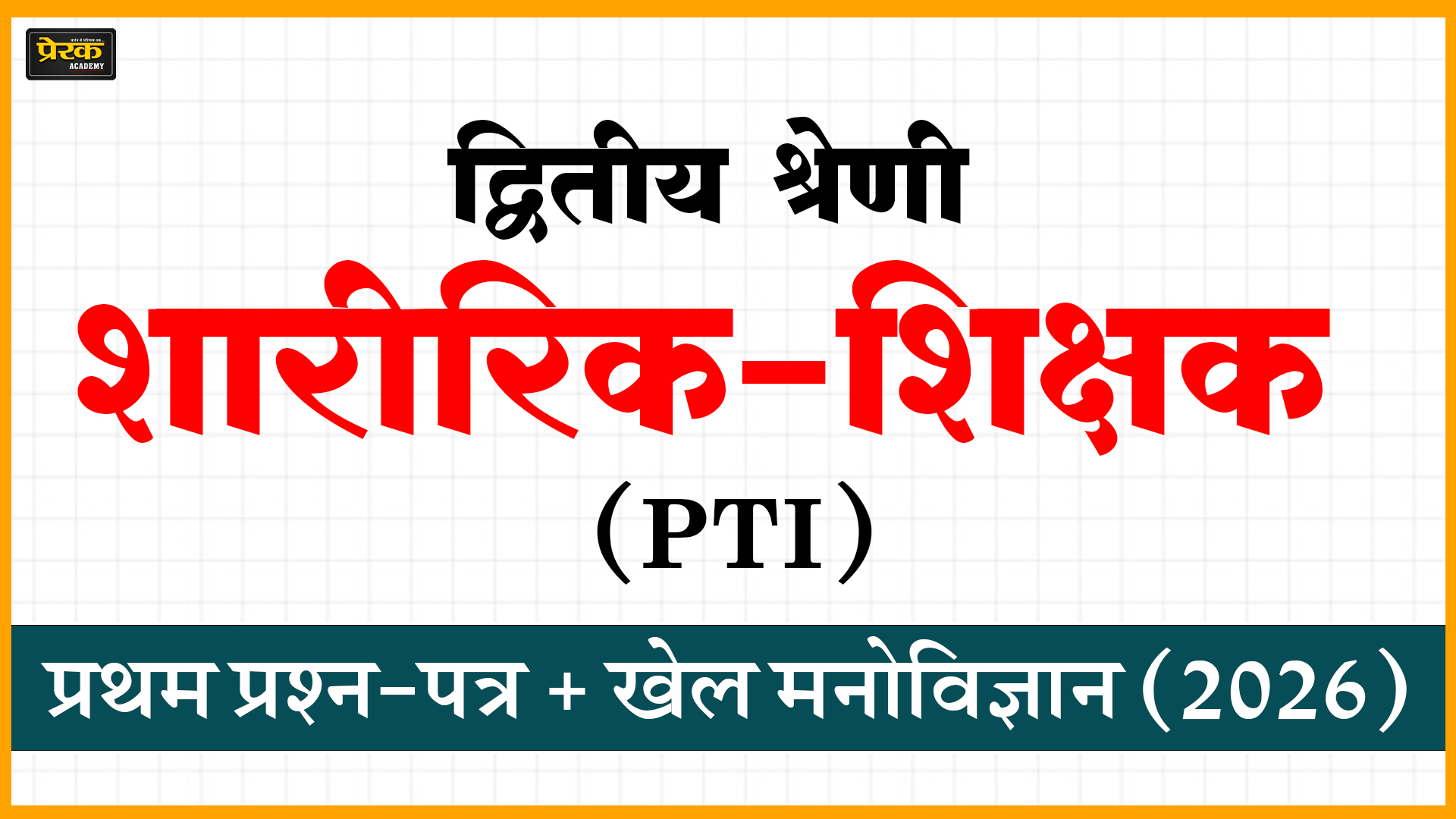 द्वितीय श्रेणी शारीरिक-शिक्षक (PTI) - प्रथम प्रश्न-पत्र + खेल मनोविज्ञान (2026)