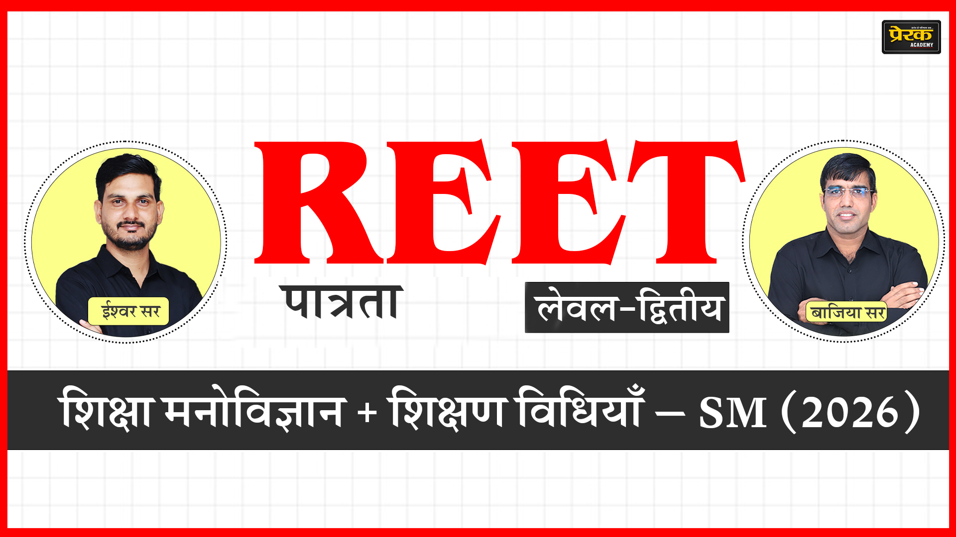 REET पात्रता लेवल-द्वितीय – शिक्षा मनोविज्ञान + शिक्षण विधियाँ – SCIENCE-MATHS (2026)