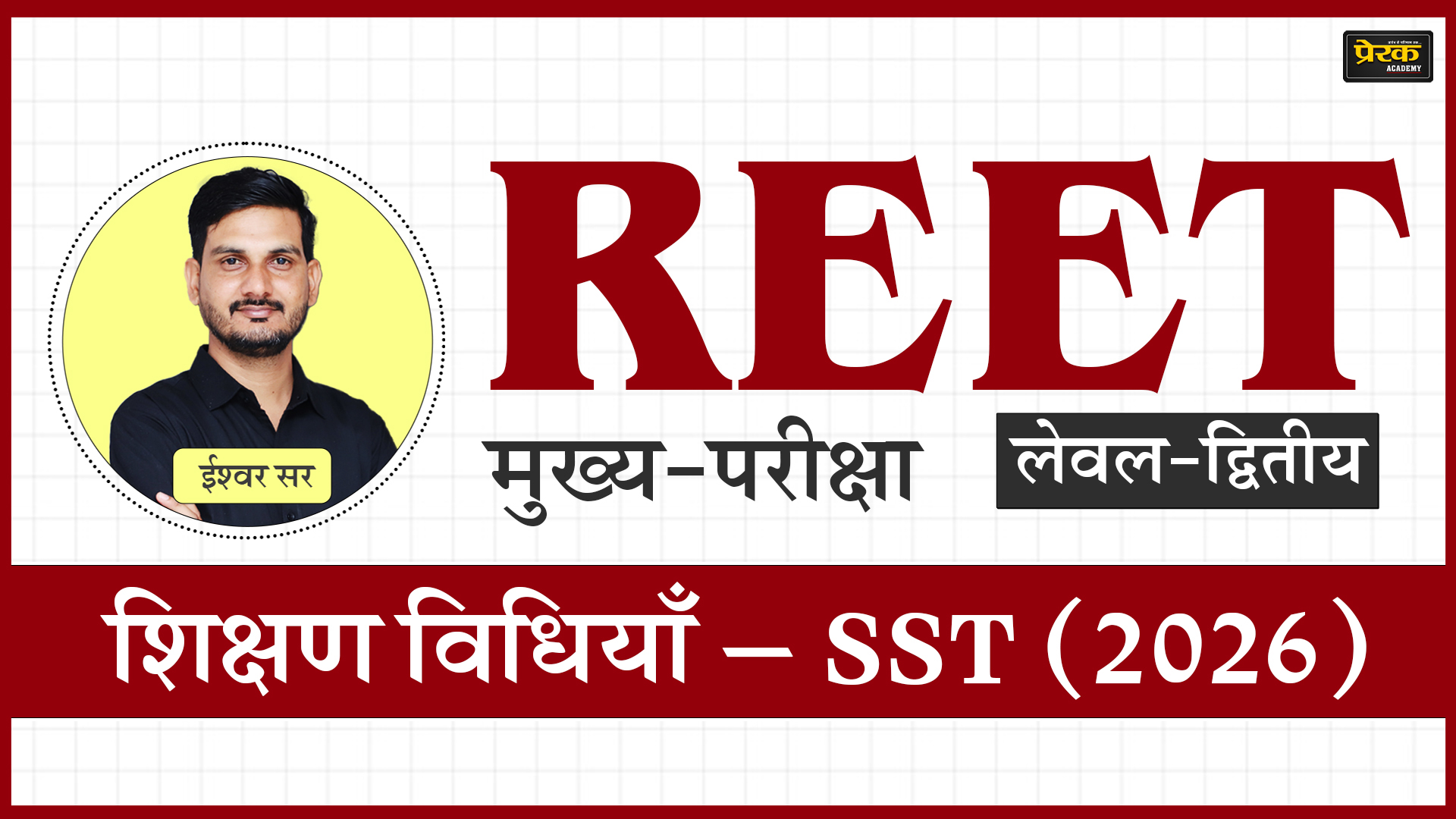 REET मुख्य-परीक्षा लेवल-द्वितीय – शिक्षण विधियाँ – SST (2026)