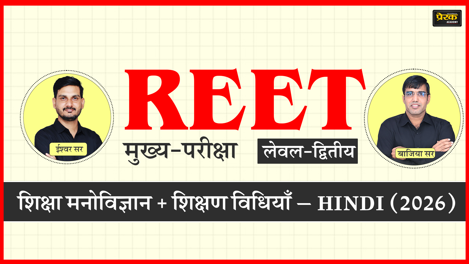 REET मुख्य-परीक्षा लेवल-द्वितीय – शिक्षा मनोविज्ञान + शिक्षण विधियाँ – HINDI (2026)
