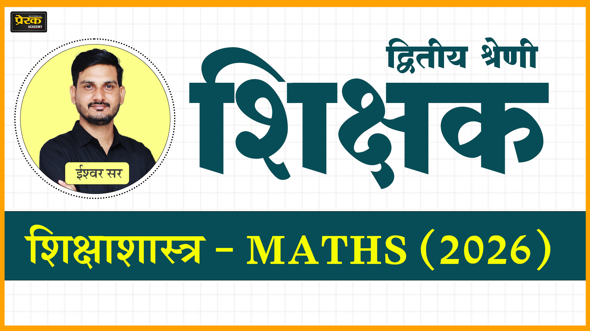 द्वितीय श्रेणी शिक्षक – शिक्षाशास्त्र - MATHS (2026)