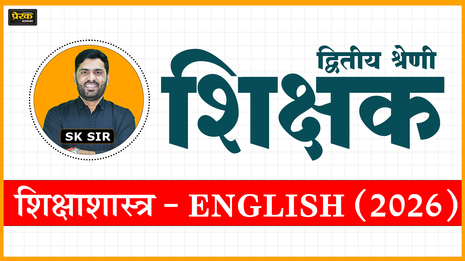 द्वितीय श्रेणी शिक्षक – शिक्षाशास्त्र - ENGLISH (2026)