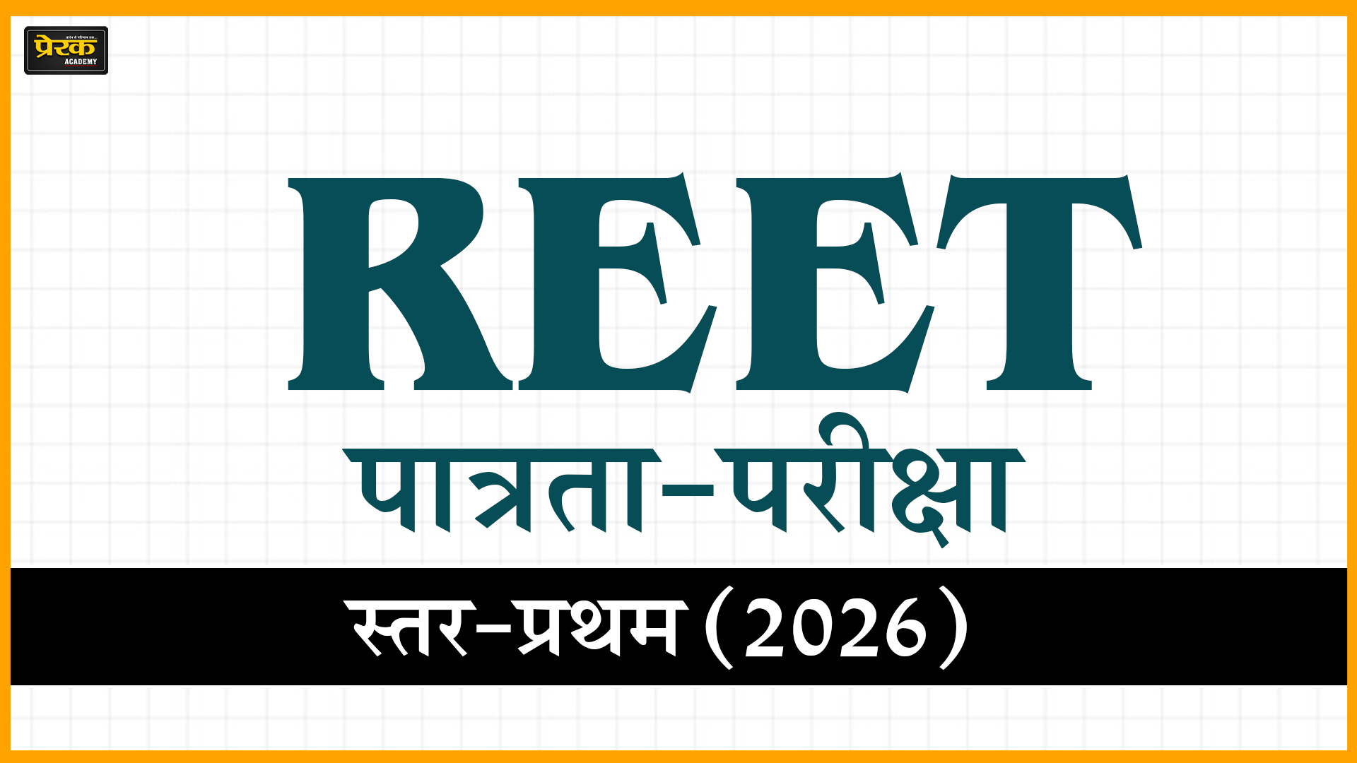 REET पात्रता-परीक्षा, स्तर-प्रथम (2026)