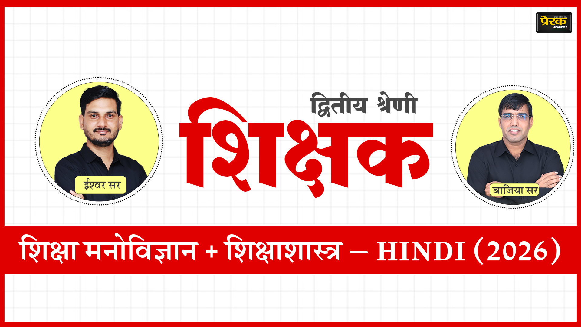 द्वितीय श्रेणी शिक्षक – शिक्षा मनोविज्ञान + शिक्षाशास्त्र – HINDI (2026)