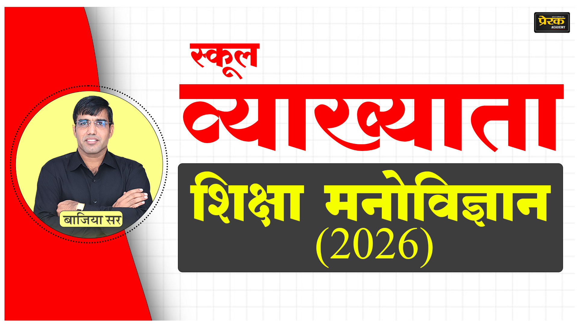 स्कूल व्याख्याता - शिक्षा मनोविज्ञान (2026)