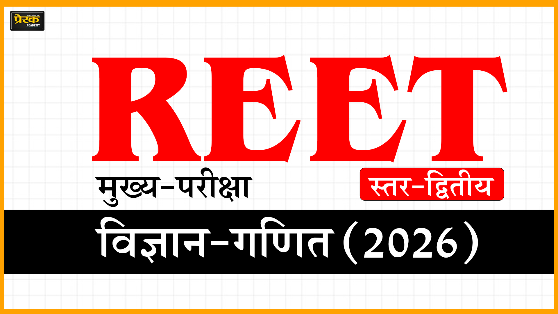 REET मुख्य-परीक्षा, स्तर-द्वितीय, विज्ञान-गणित (2026)