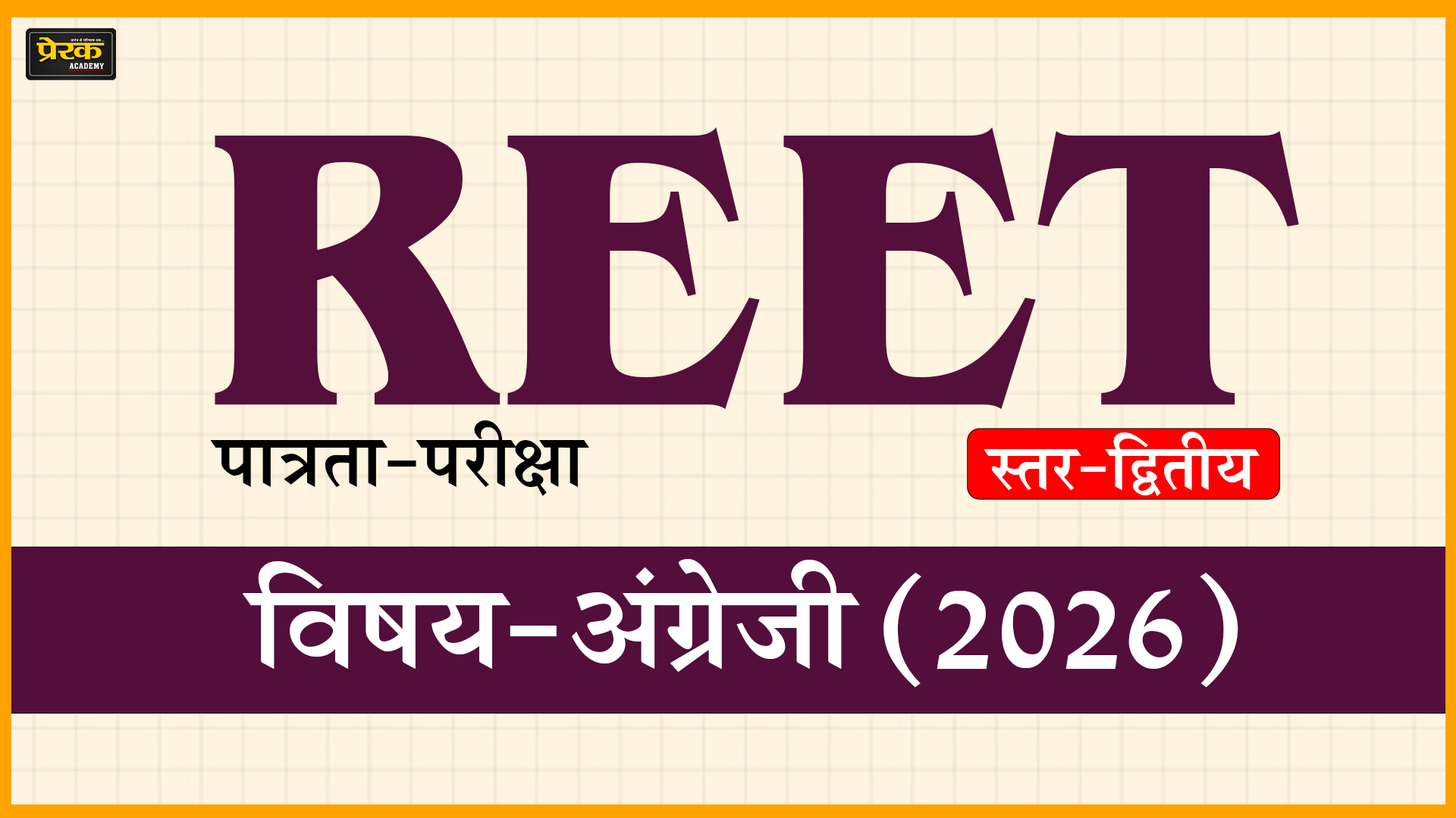 REET पात्रता-परीक्षा, स्तर-द्वितीय, विषय-अंग्रेजी (2026)