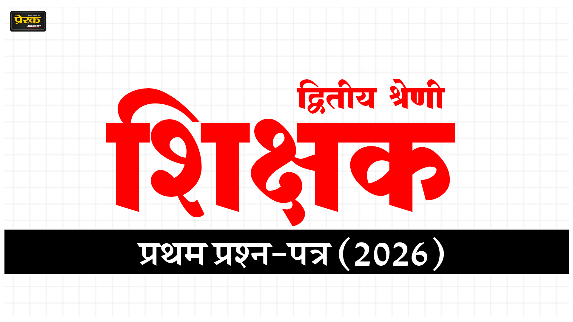 द्वितीय श्रेणी शिक्षक - प्रथम प्रश्न-पत्र (2026)