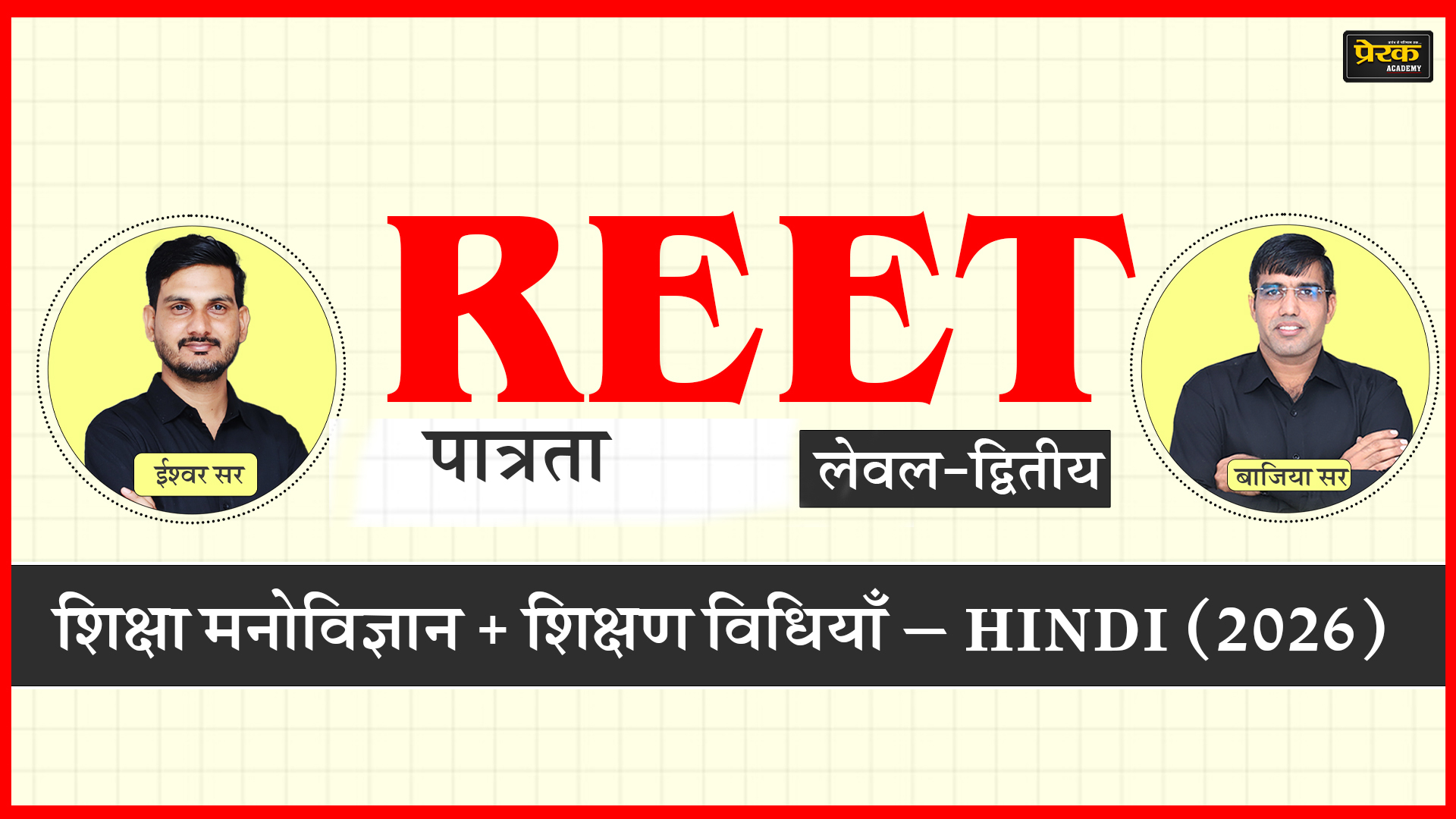 REET पात्रता लेवल-द्वितीय – शिक्षा मनोविज्ञान + शिक्षण विधियाँ – HINDI (2026)