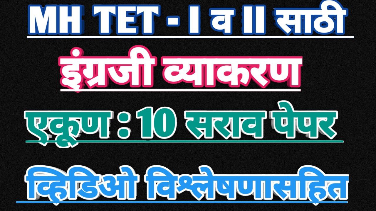 TET English Grammar सराव पेपर