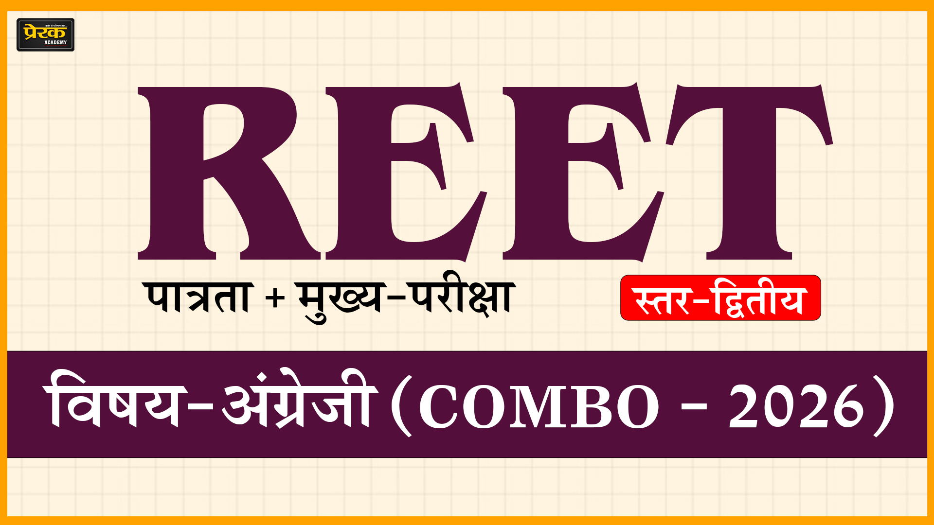 REET पात्रता + मुख्य-परीक्षा, स्तर-द्वितीय, विषय-अंग्रेजी (COMBO - 2026)