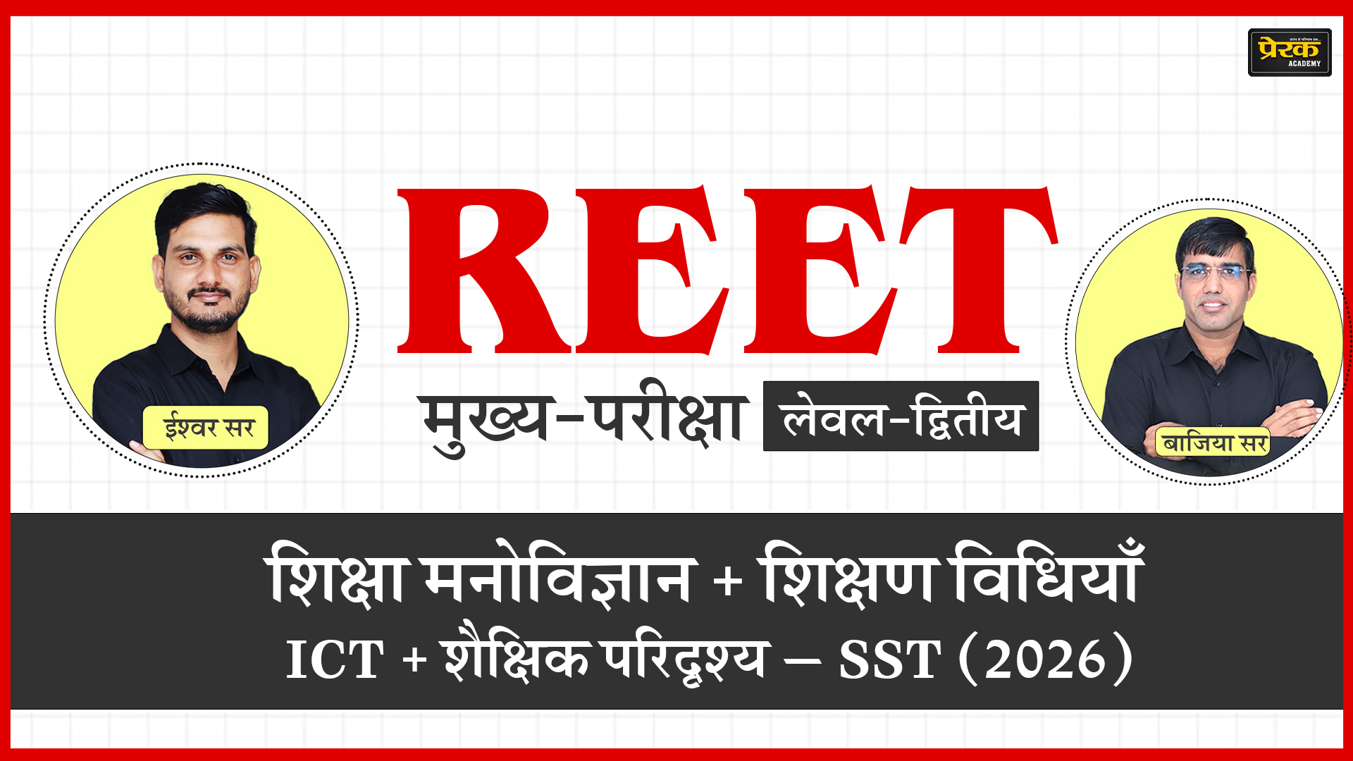 REET मुख्य-परीक्षा लेवल-द्वितीय – शिक्षा मनोविज्ञान + शिक्षण विधियाँ + ICT + शैक्षिक परिदृश्य – SST (2026)