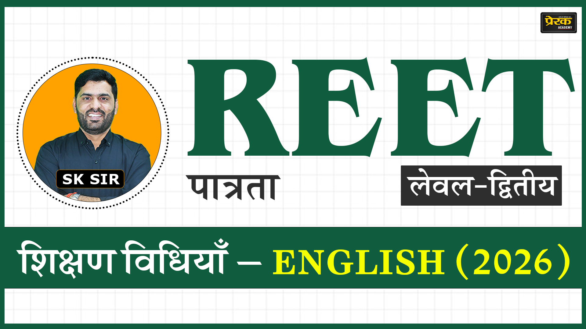 REET पात्रता लेवल-द्वितीय – शिक्षण विधियाँ – ENGLISH (2026)