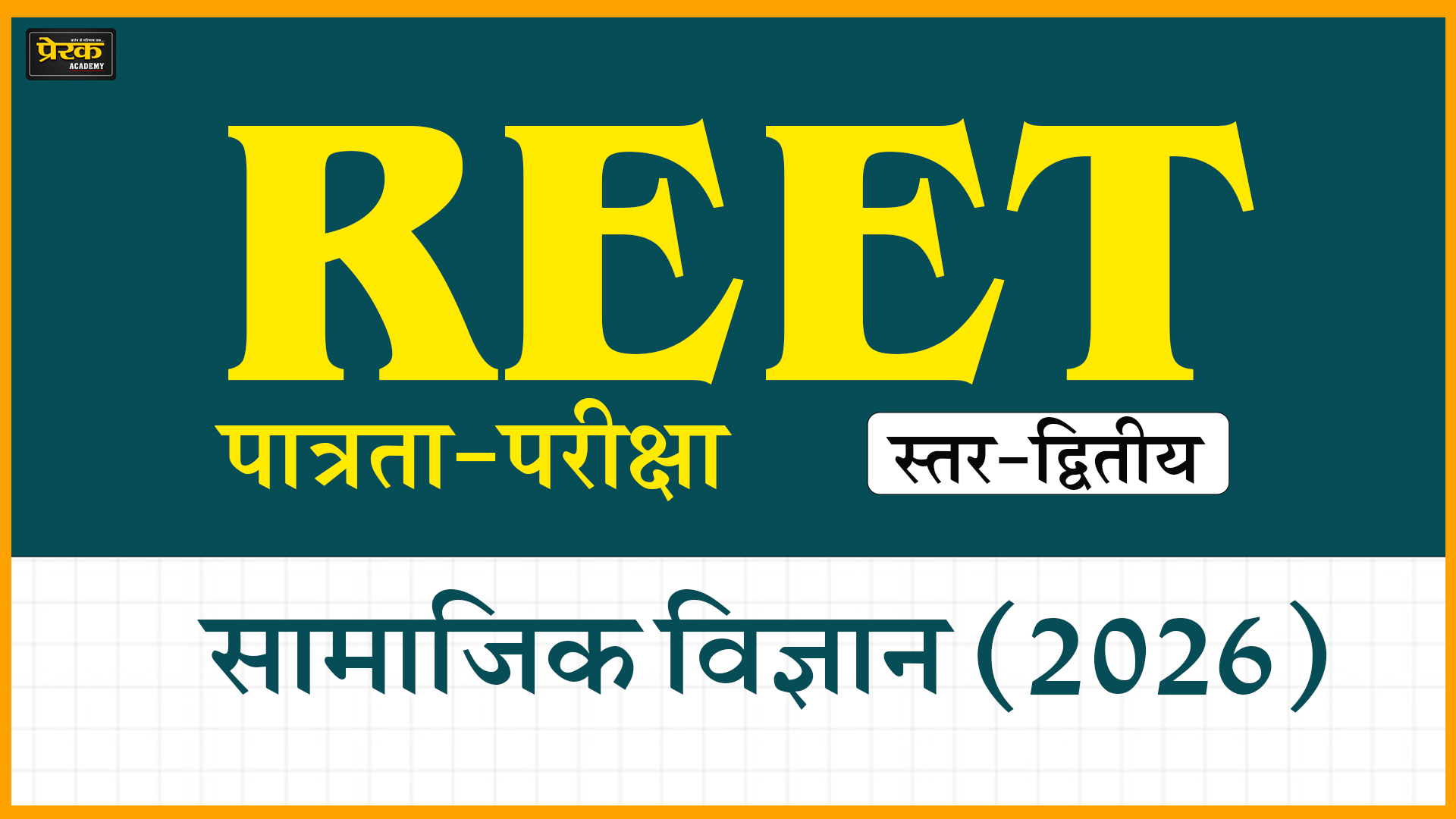 REET पात्रता-परीक्षा, स्तर-द्वितीय, सामाजिक विज्ञान (2026)