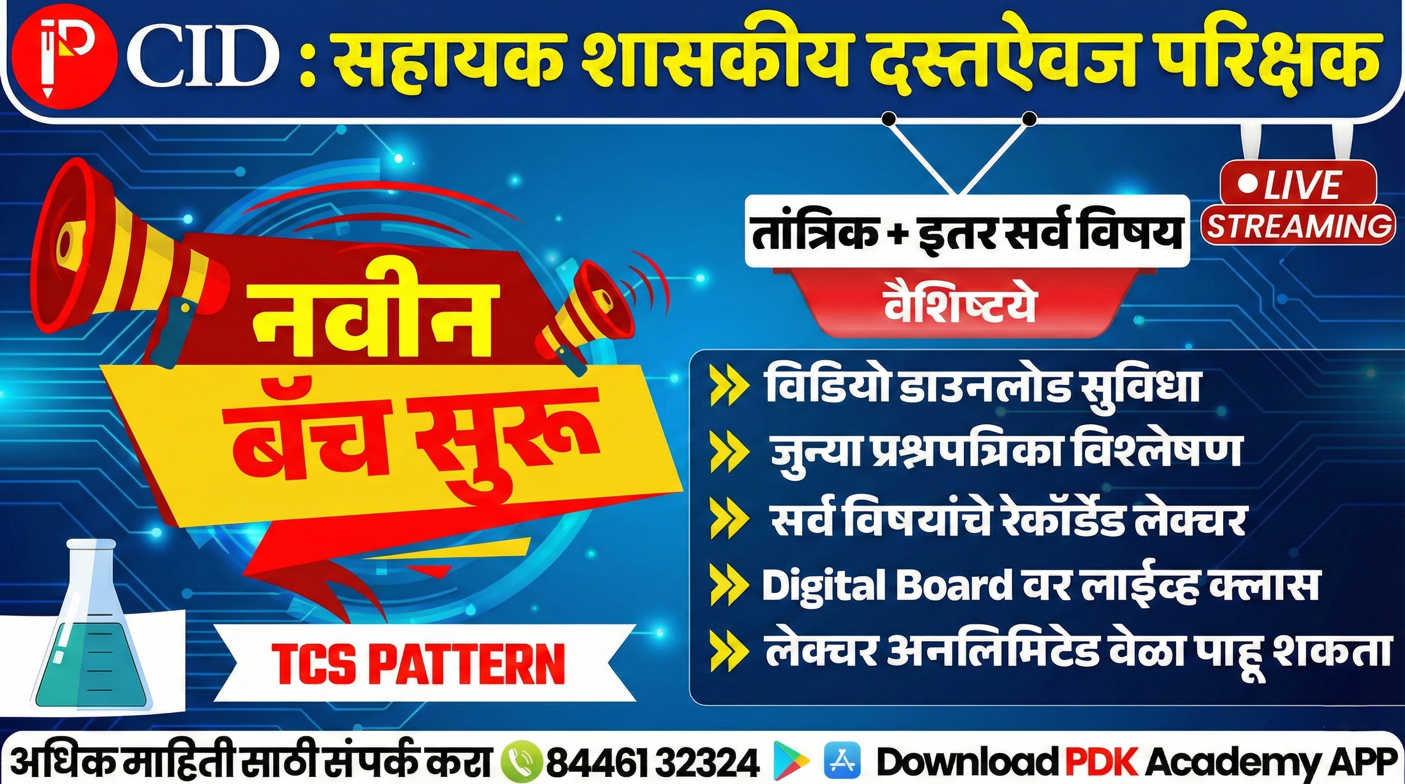 CID : सहायक शासकीय दस्तऐवज परिक्षक 