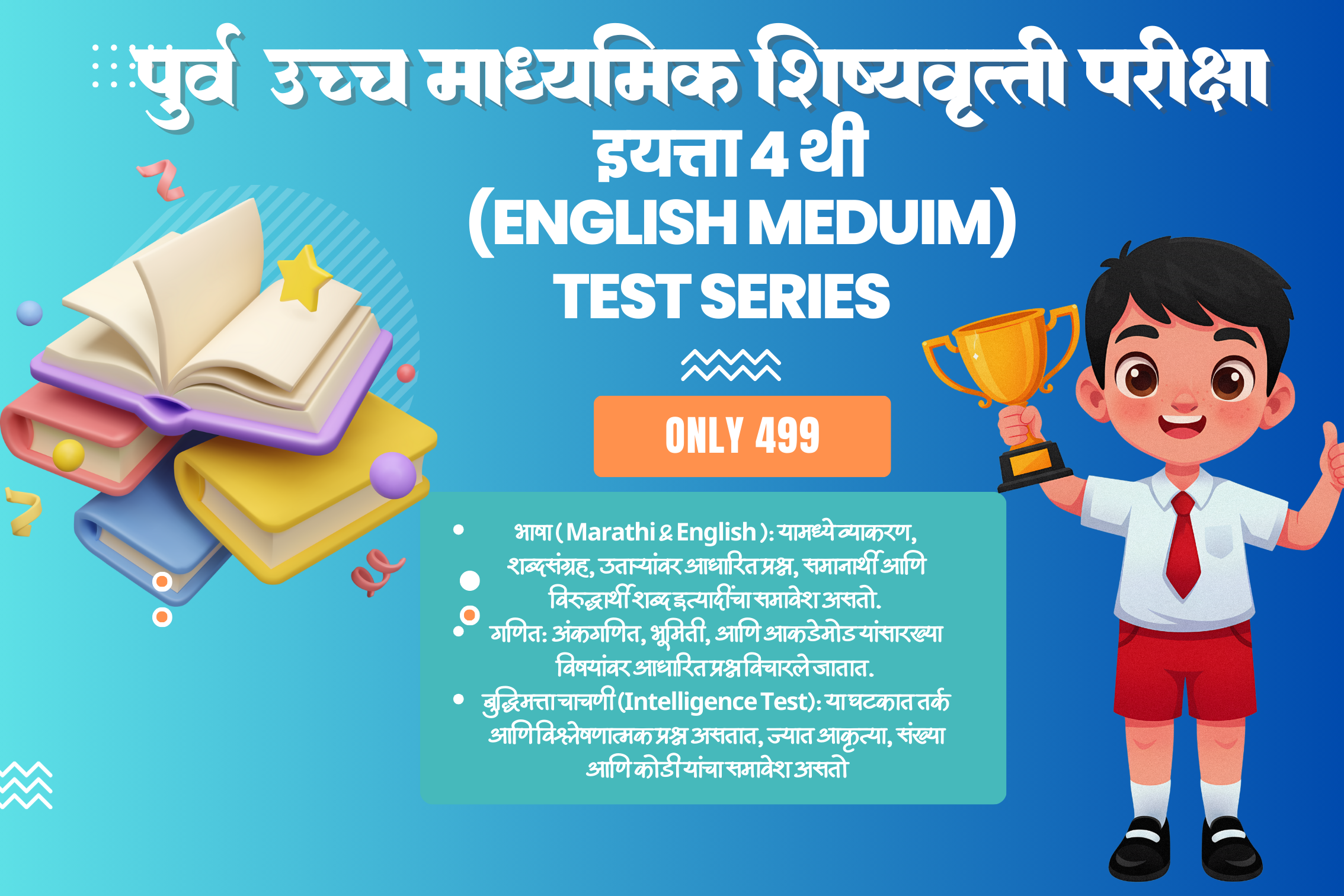  शिष्यवृत्ती परीक्षा इयत्ता 4 थी (English Medium)