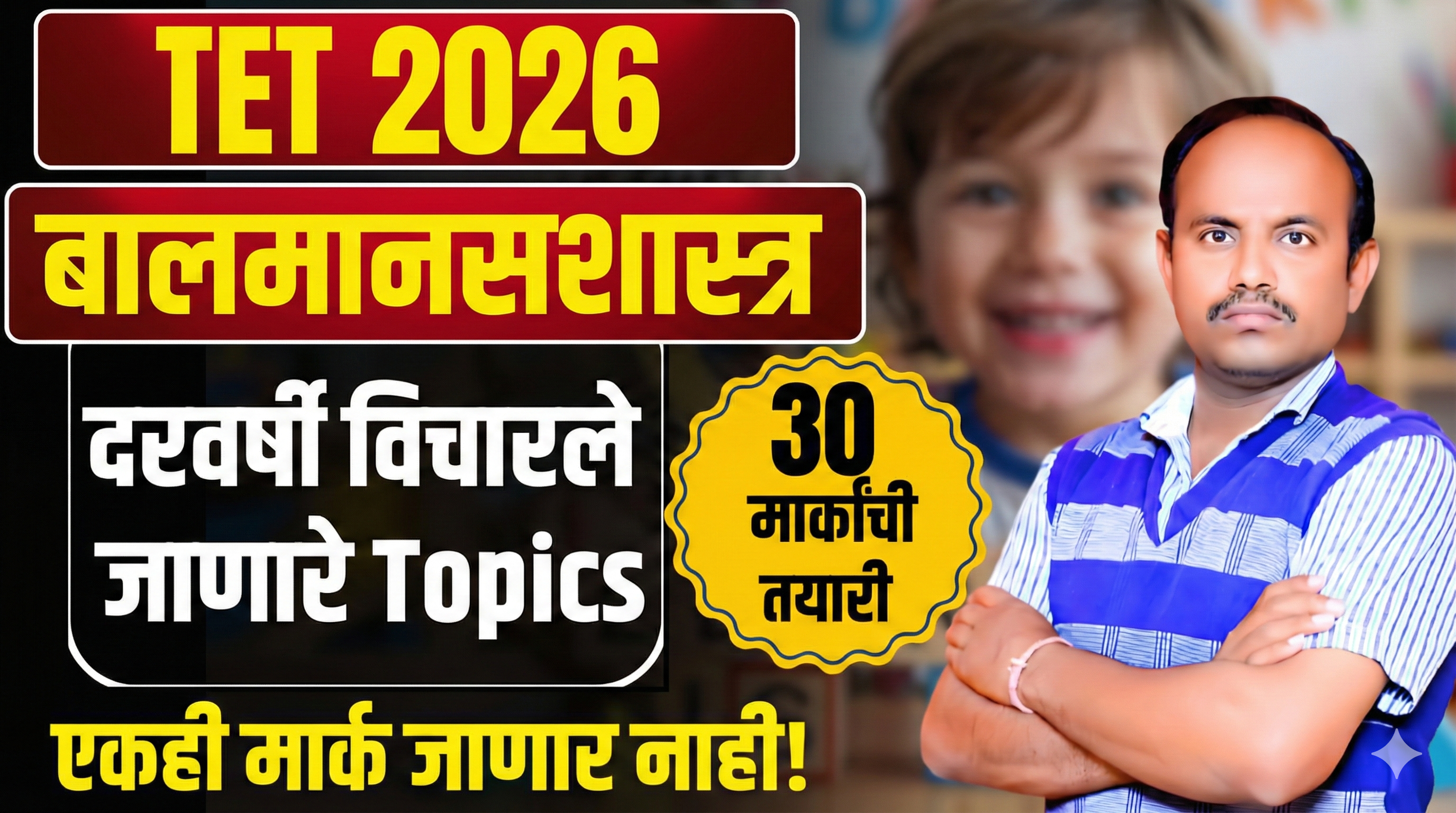 बालमानसशास्त्र व अध्यापनशास्त्र 