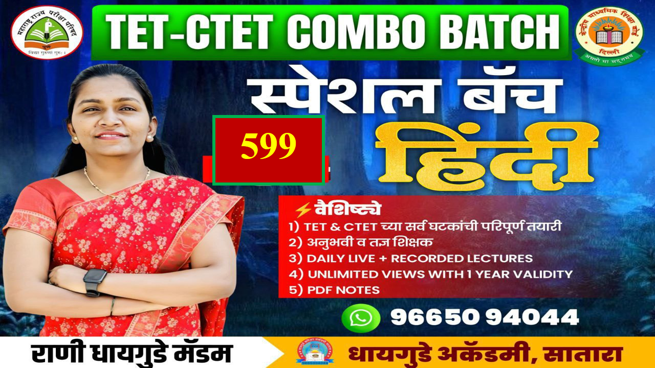  TET हिंदी स्पेशल बॅच 