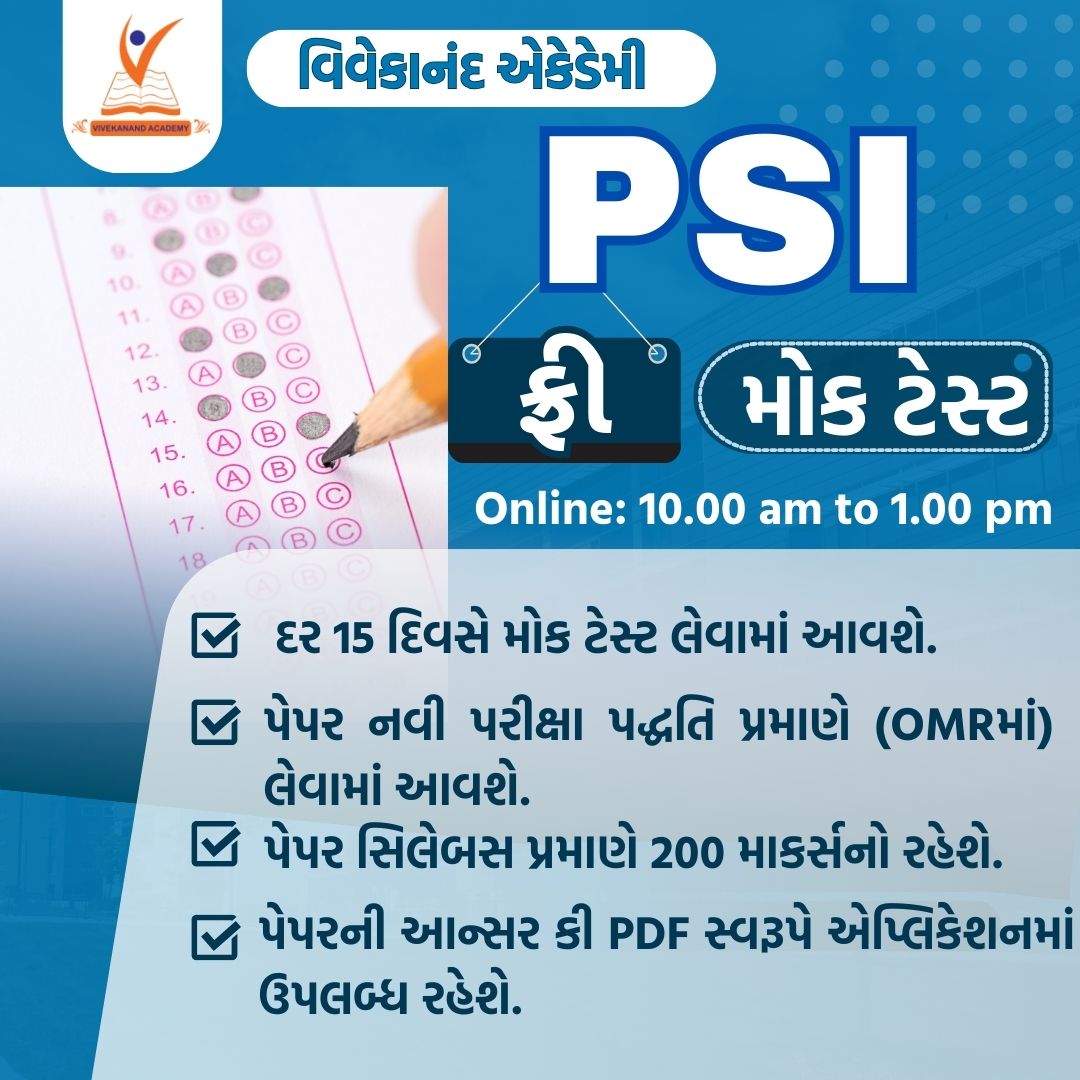 PSI (પ્રિલિમ પરીક્ષા) / કોન્સ્ટેબલ Free મોક ટેસ્ટ