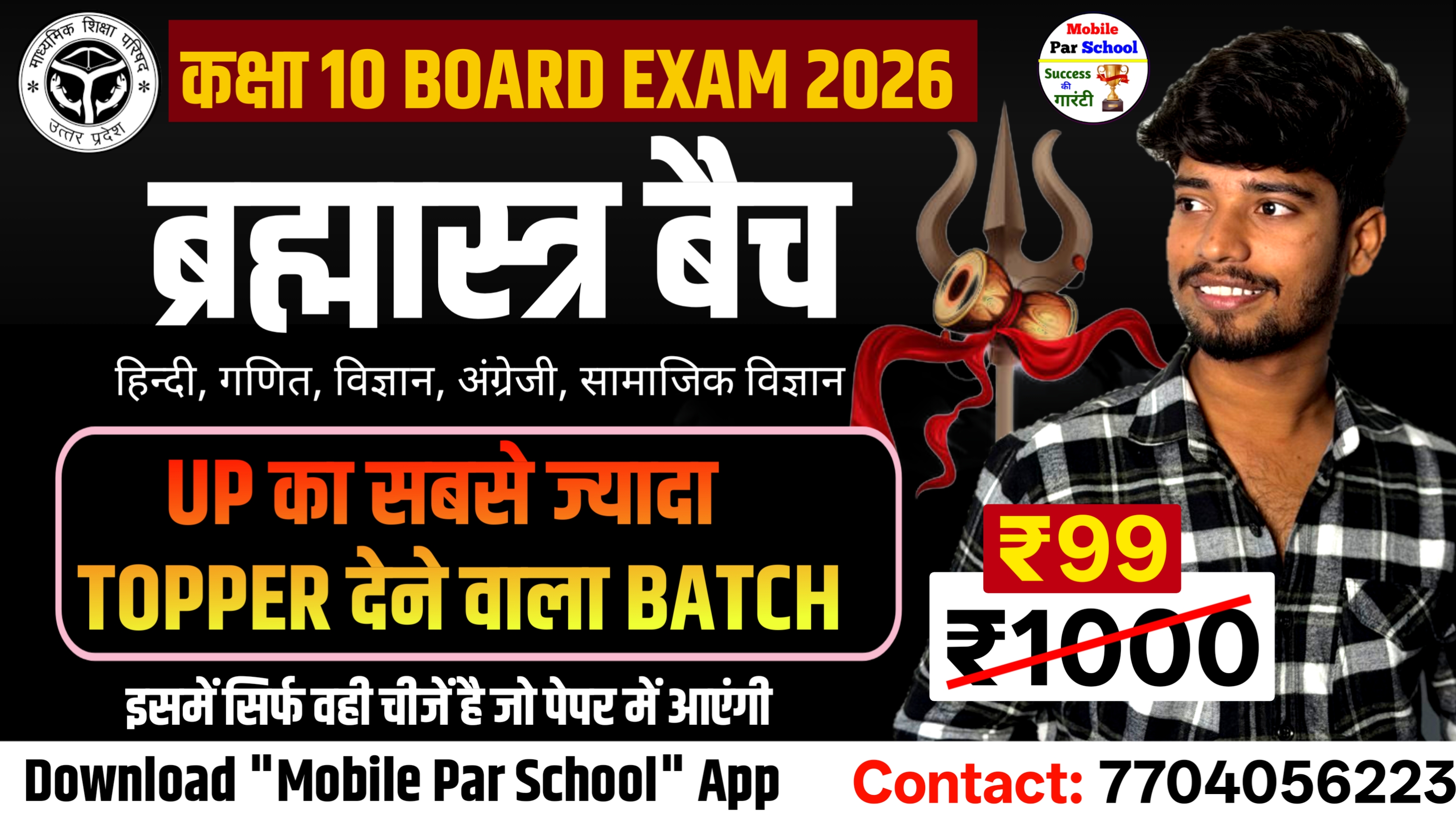 ब्रम्हास्त्र बैच ( Class 10th 2026 Board Exam )