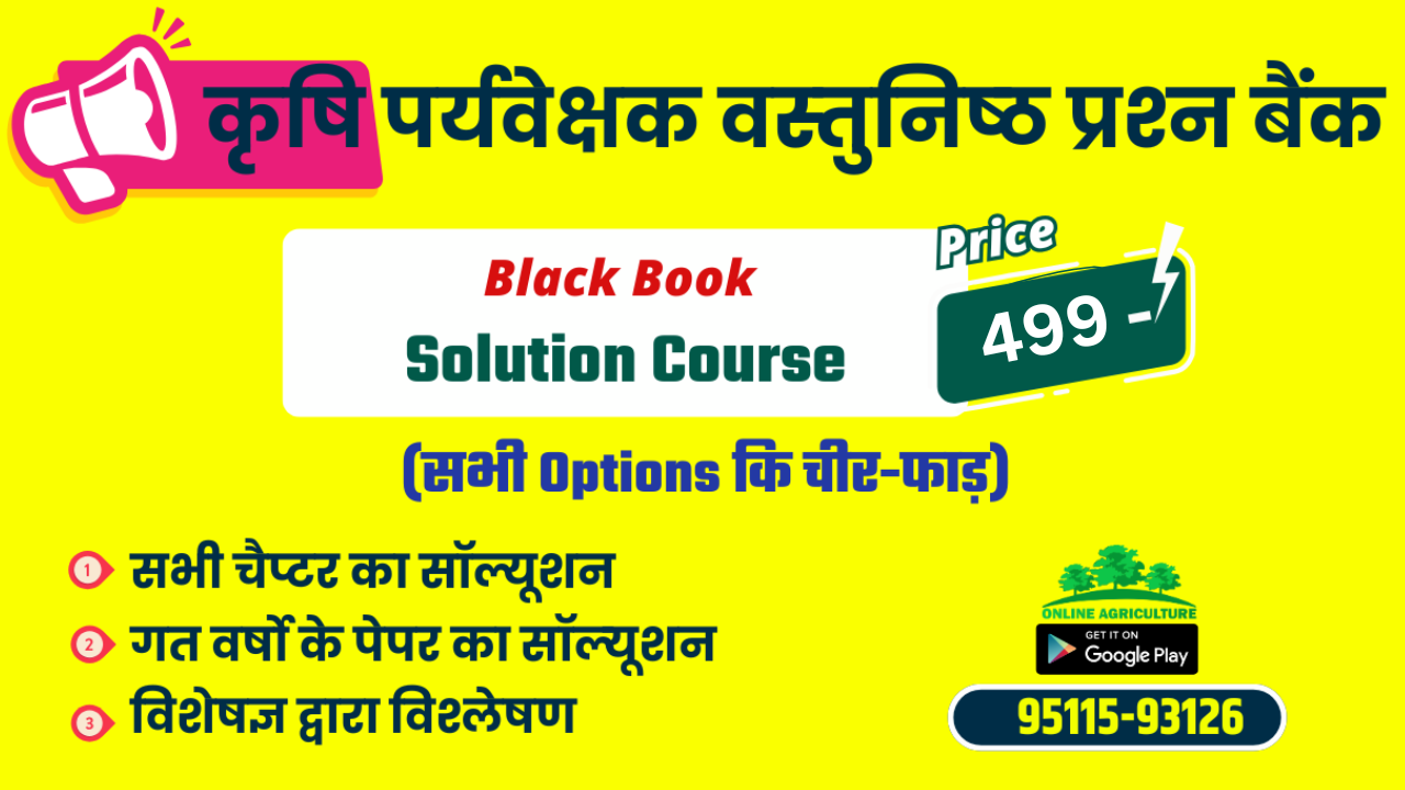 कृषि पर्यवेक्षक वस्‍तुनिष्‍ठ प्रश्‍न बैंक Black Book Solution Course