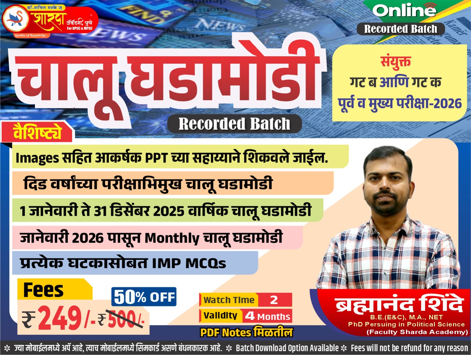 चालू घडामोडी Recorded Batch (Combine Gr B & C)