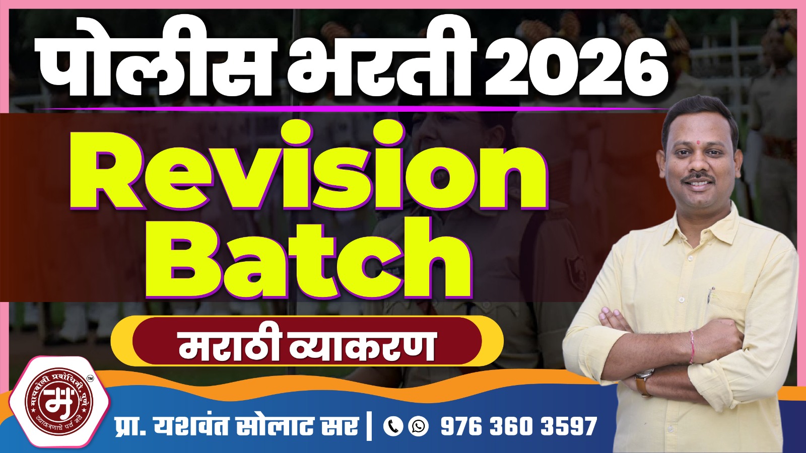 पोलिस भरती 2026 - रिवीजन बॅच 