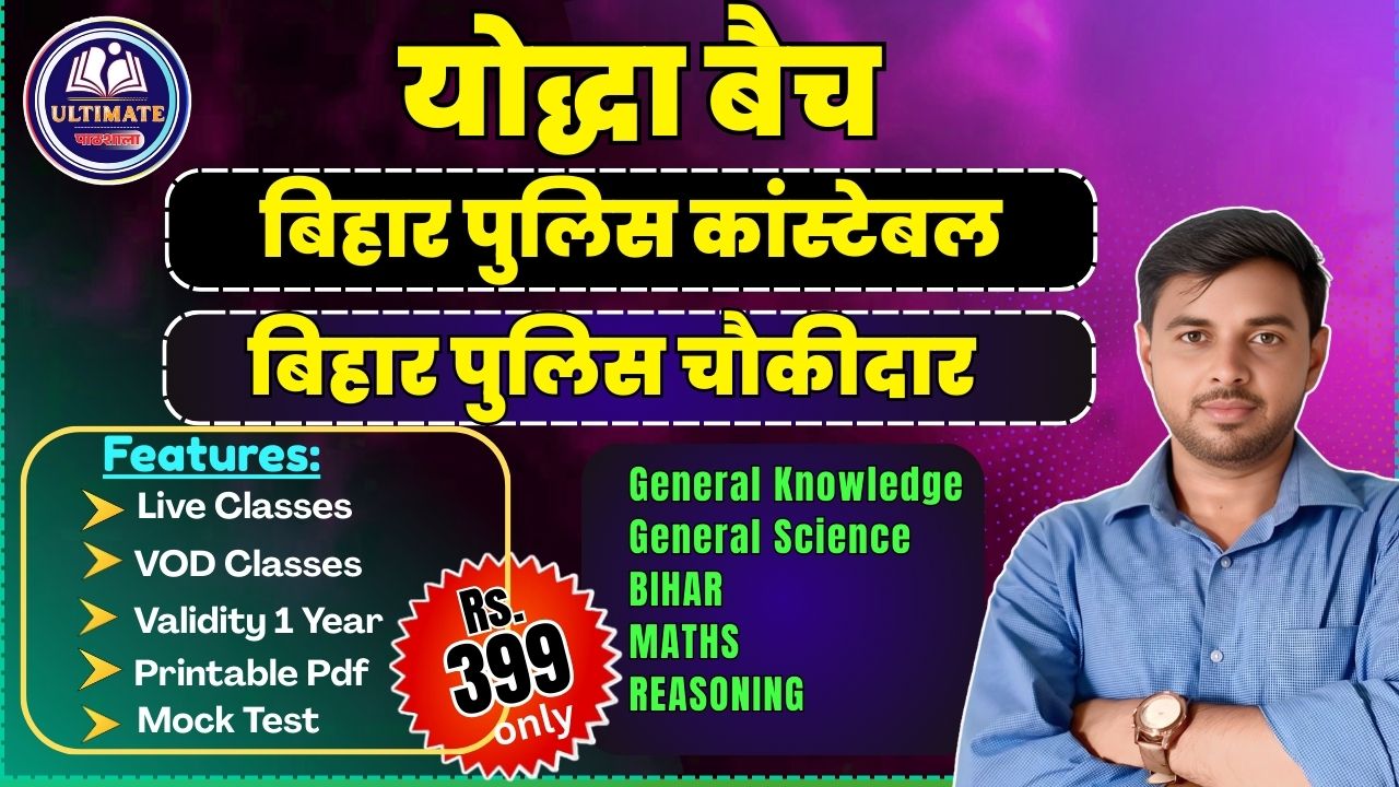 योद्धा बैच | बिहार पुलिस / बिहार चौकीदार 2026