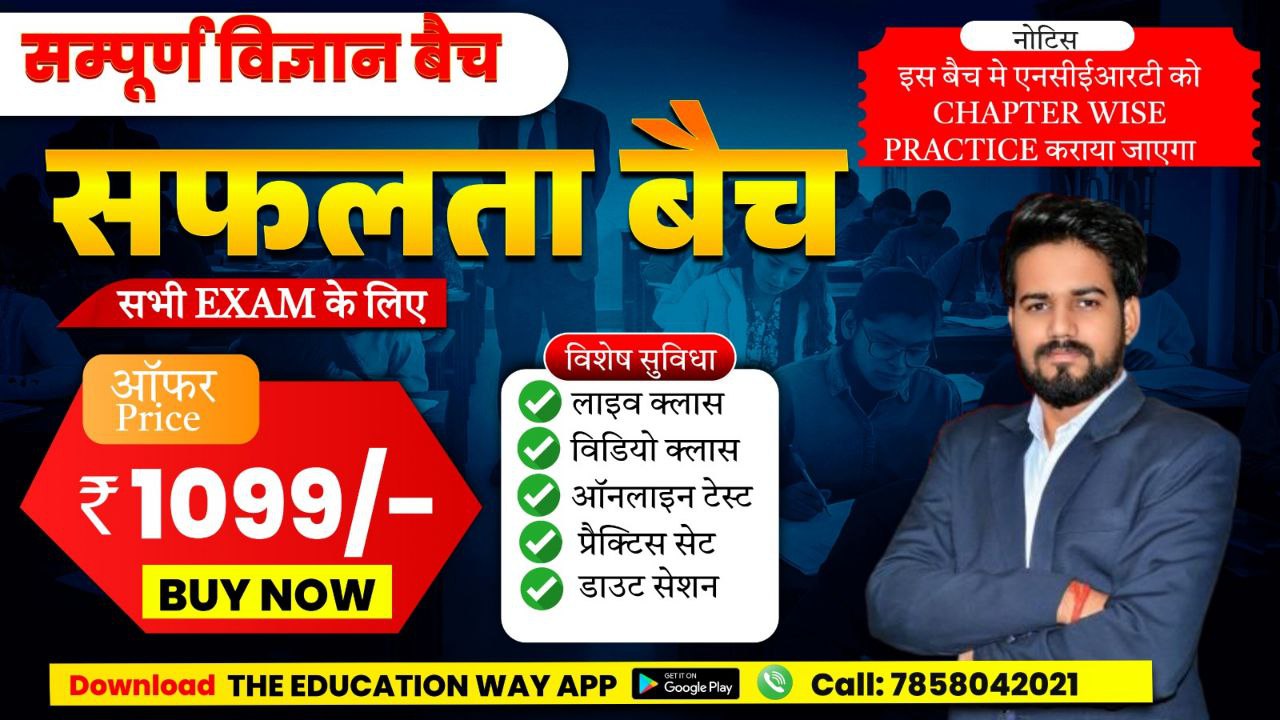 सफलता बैच -सम्पूर्ण विज्ञान