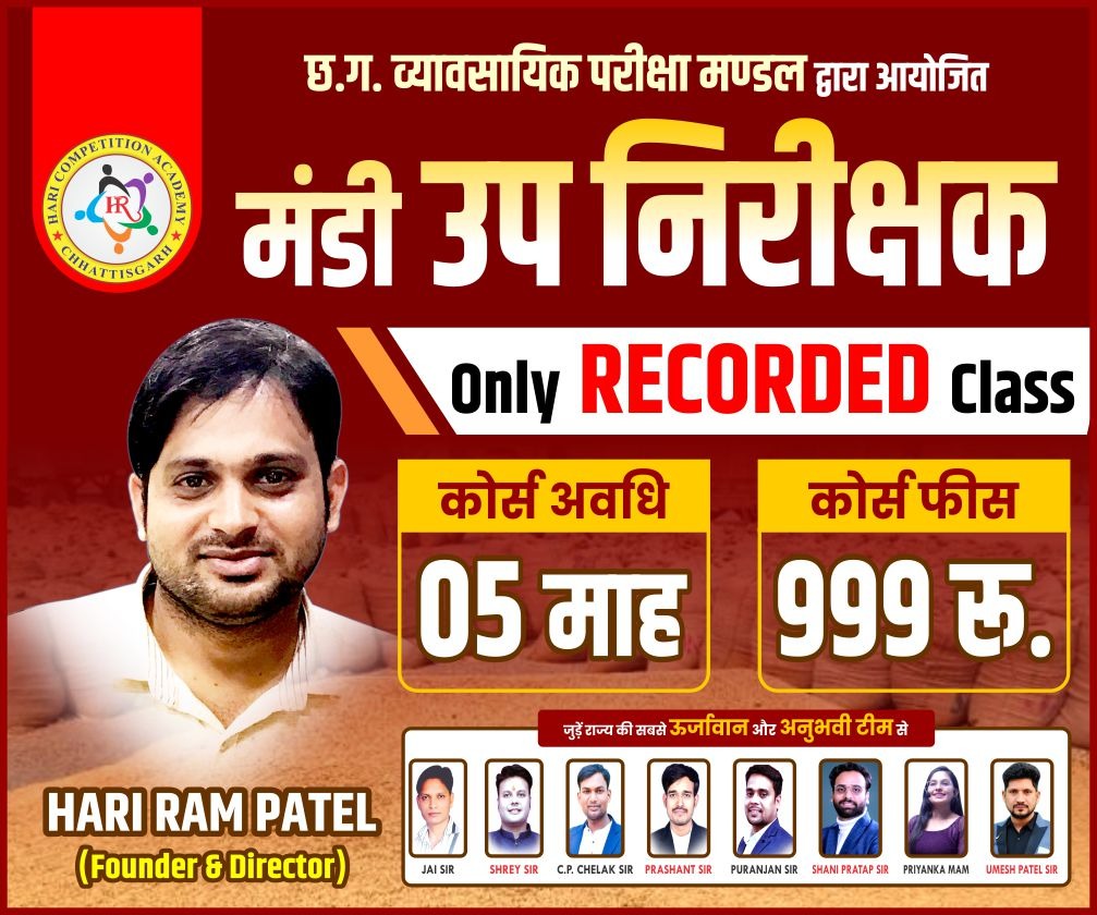 छत्तीसगढ़ व्यापम मंडी उप निरीक्षक सीजी' (Mandi Up Nirikshak CG)