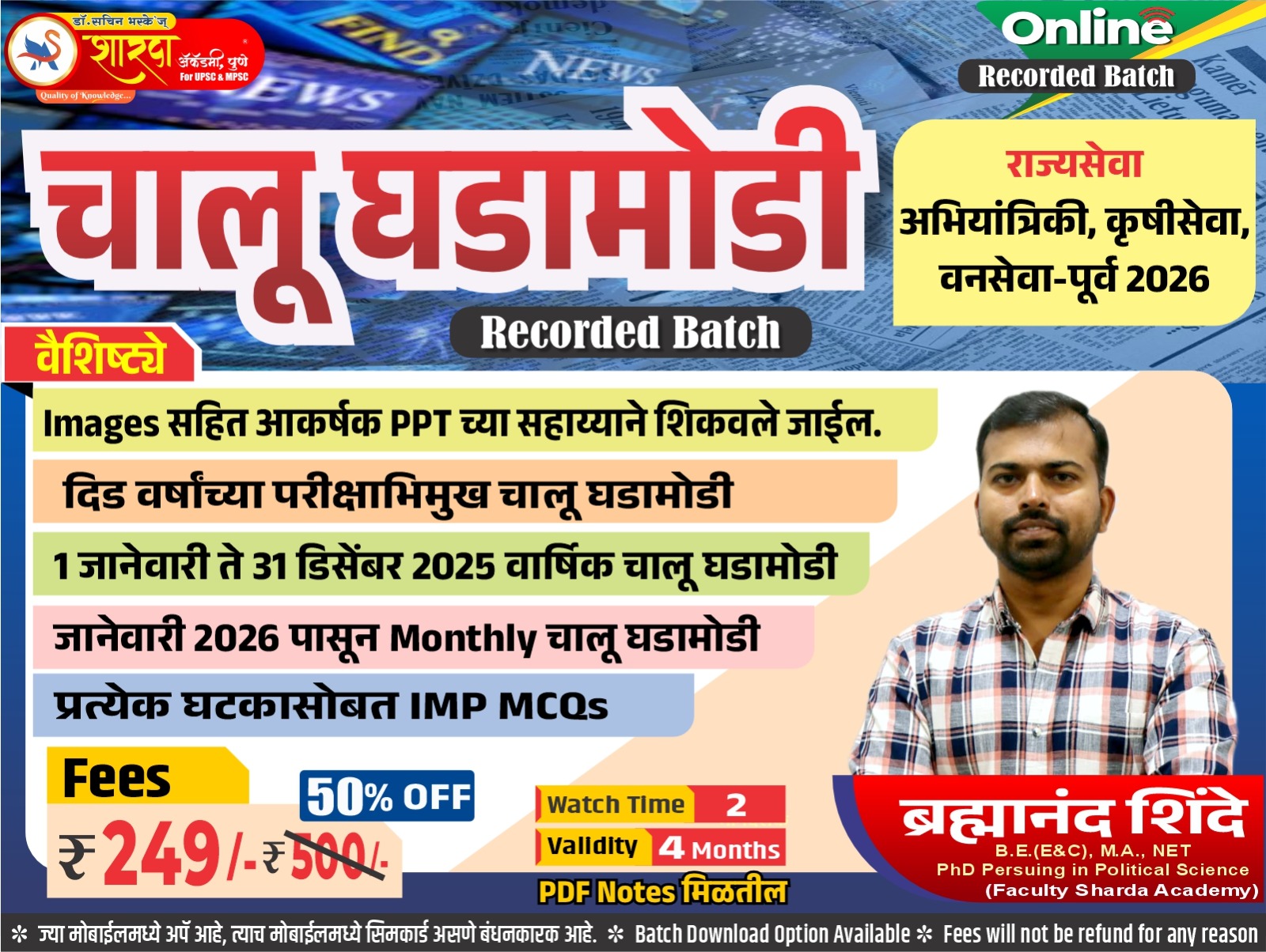 चालू घडामोडी Recorded Batch (Rajyaseva)
