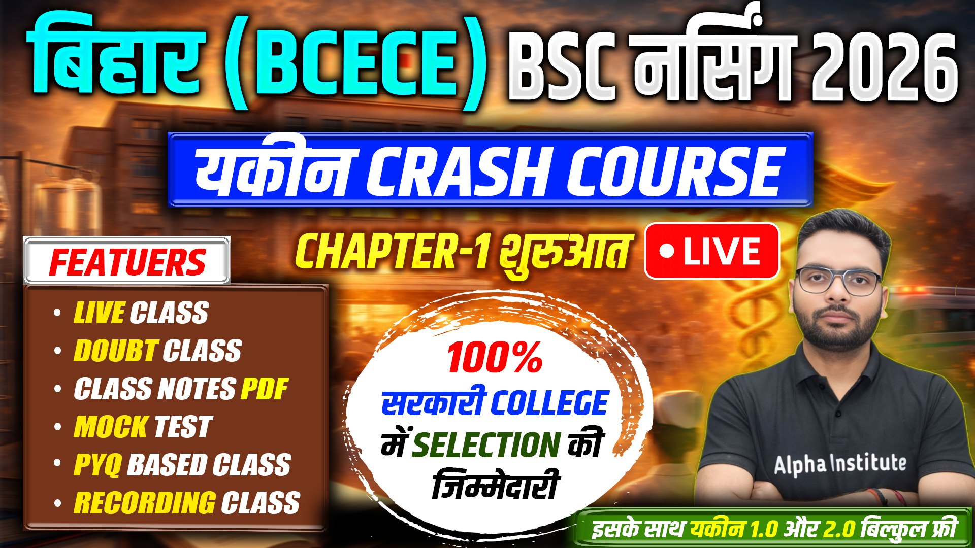 Bihar (BCECE) BSc Nursing Entrance Exam 2026 | यकीन CRASH COURSE शुरू | Chapter-1 से तैयारी LIVE Combo