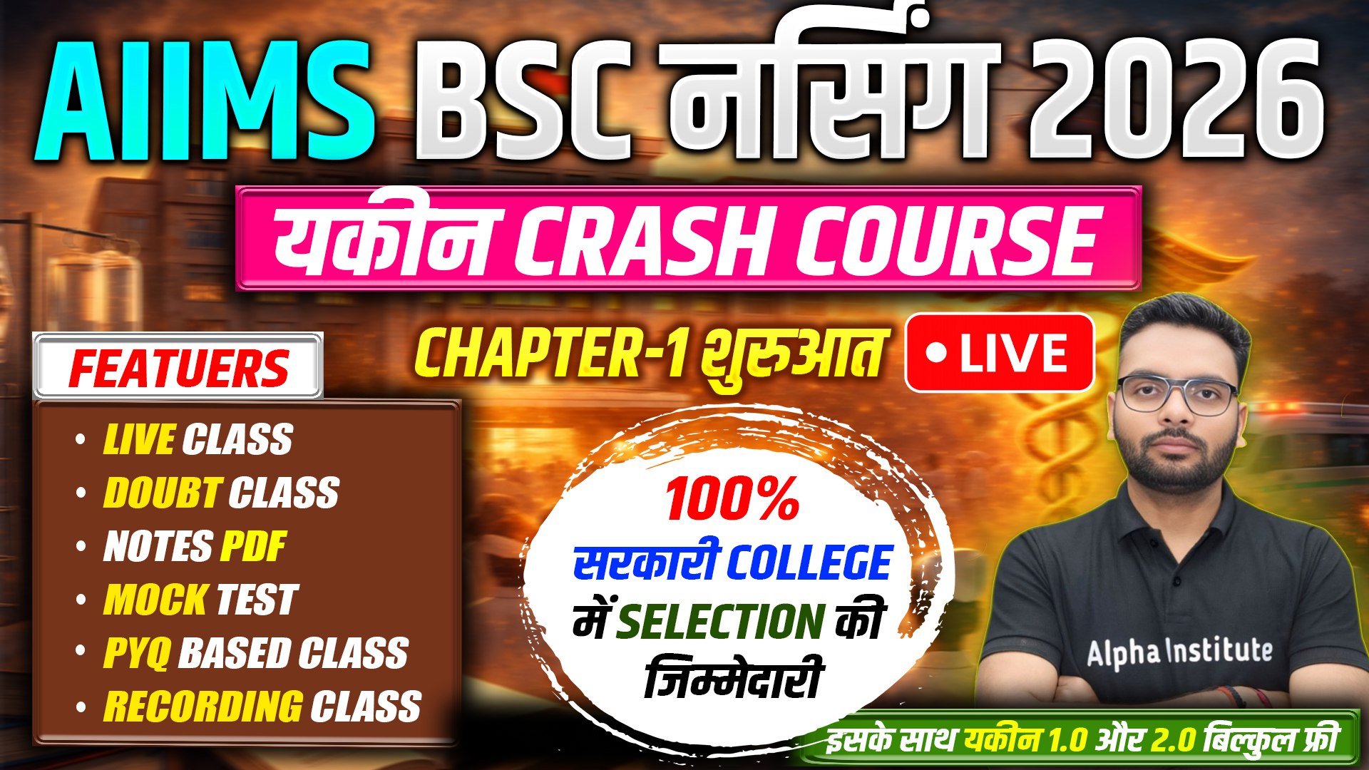 AIIMS BSc Nursing Entrance 2026 | यकीन CRASH COURSE शुरू | Chapter-1 से तैयारी LIVE | सभी विषयो की पूरी तैयारी Combo