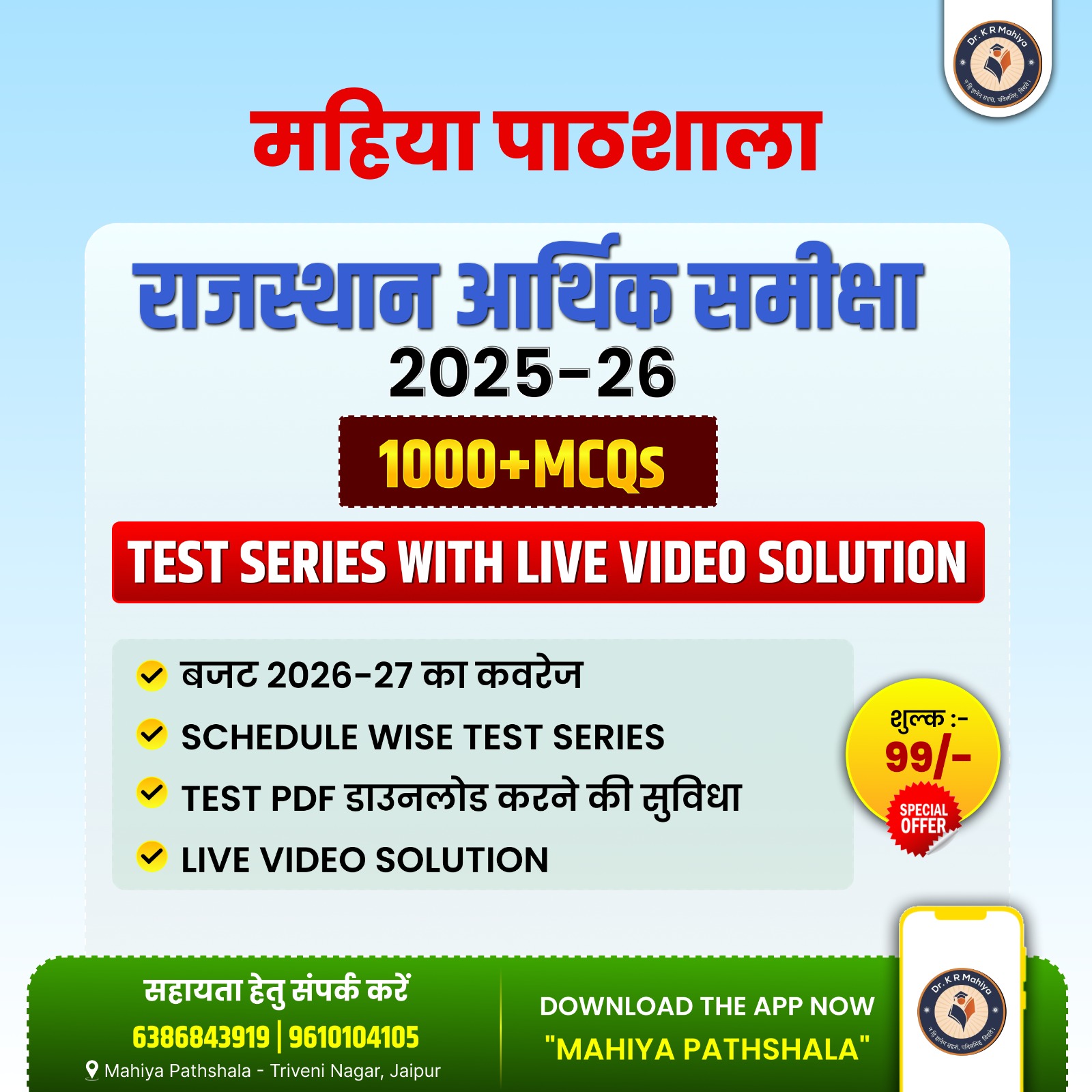 राजस्थान आर्थिक समीक्षा 2025–26 | 1000+ MCQs Live Test Series Course Code : 40002