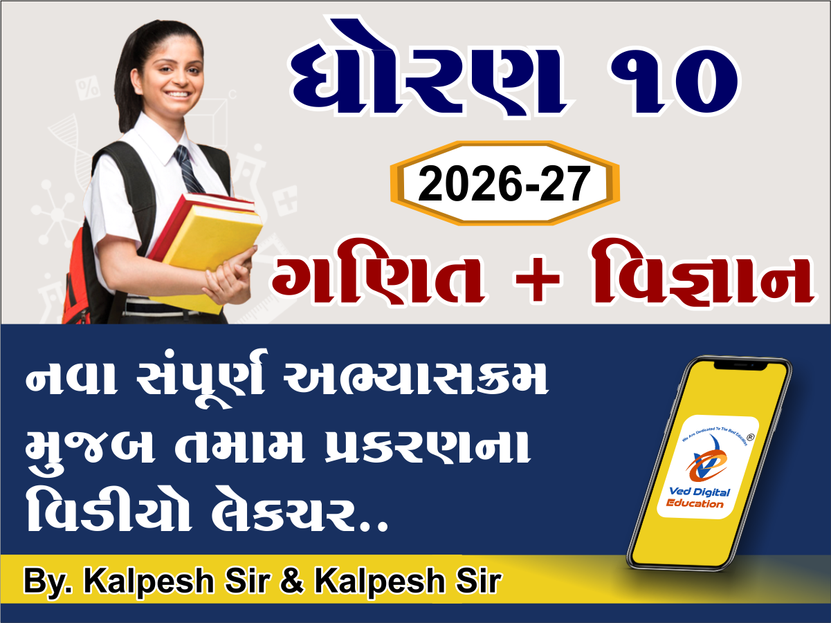 ધો.10 ગણિત & વિજ્ઞાન સંપૂર્ણ અભ્યાસક્રમના વિડીયો લેકચર 2026-27