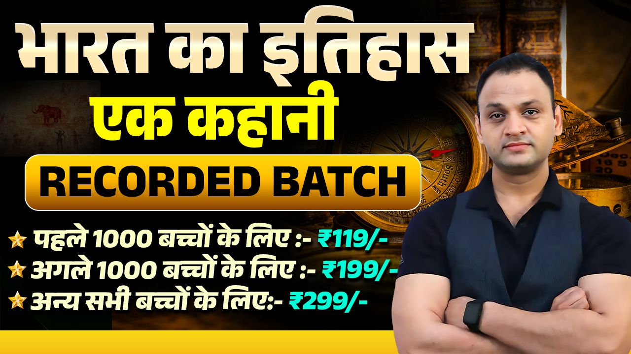 भारत का इतिहास ( कहानी के रूप में ) Recorded Batch - By Kumar Sir 