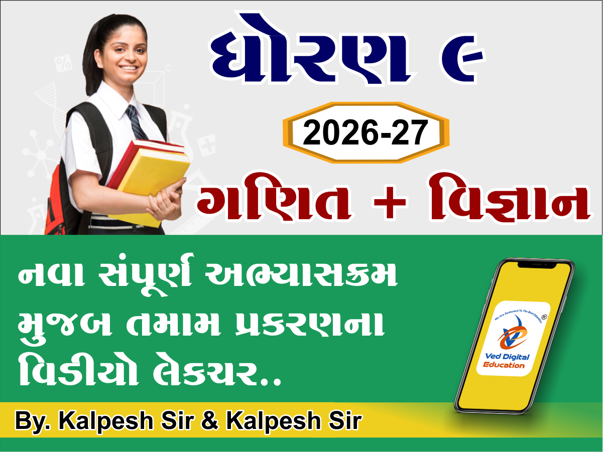 ધો.9 ગણિત & વિજ્ઞાન સંપૂર્ણ અભ્યાસક્રમના વિડીયો લેકચર 2026-27