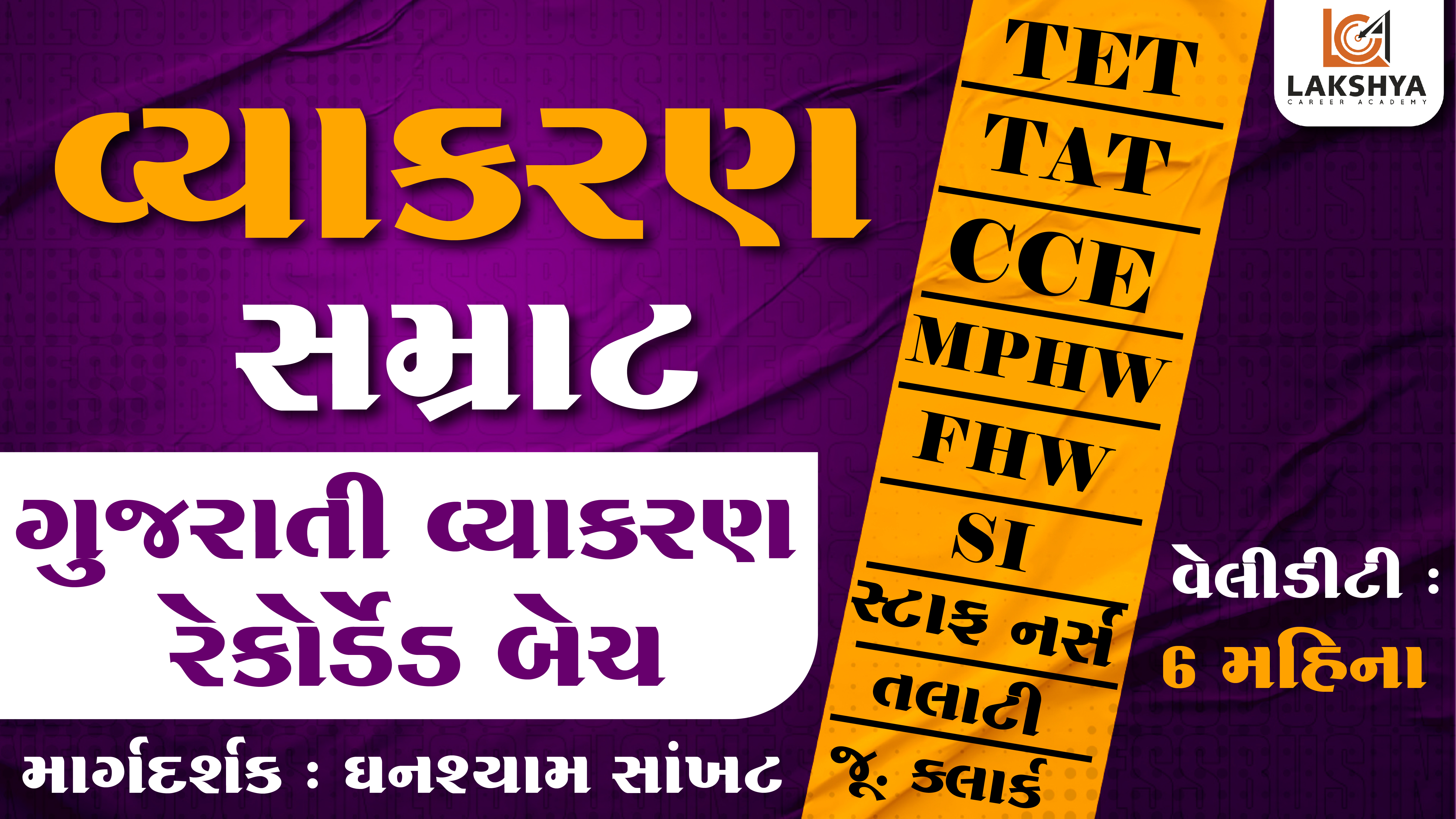 વ્યાકરણ સમ્રાટ (સંપૂર્ણ ગુજરાતી વ્યાકરણ રેકોર્ડેડ કોર્સ)