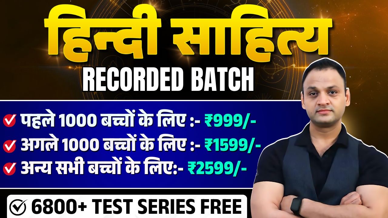 हिन्दी साहित्य वैकल्पिक विषय ( Recorded Batch )