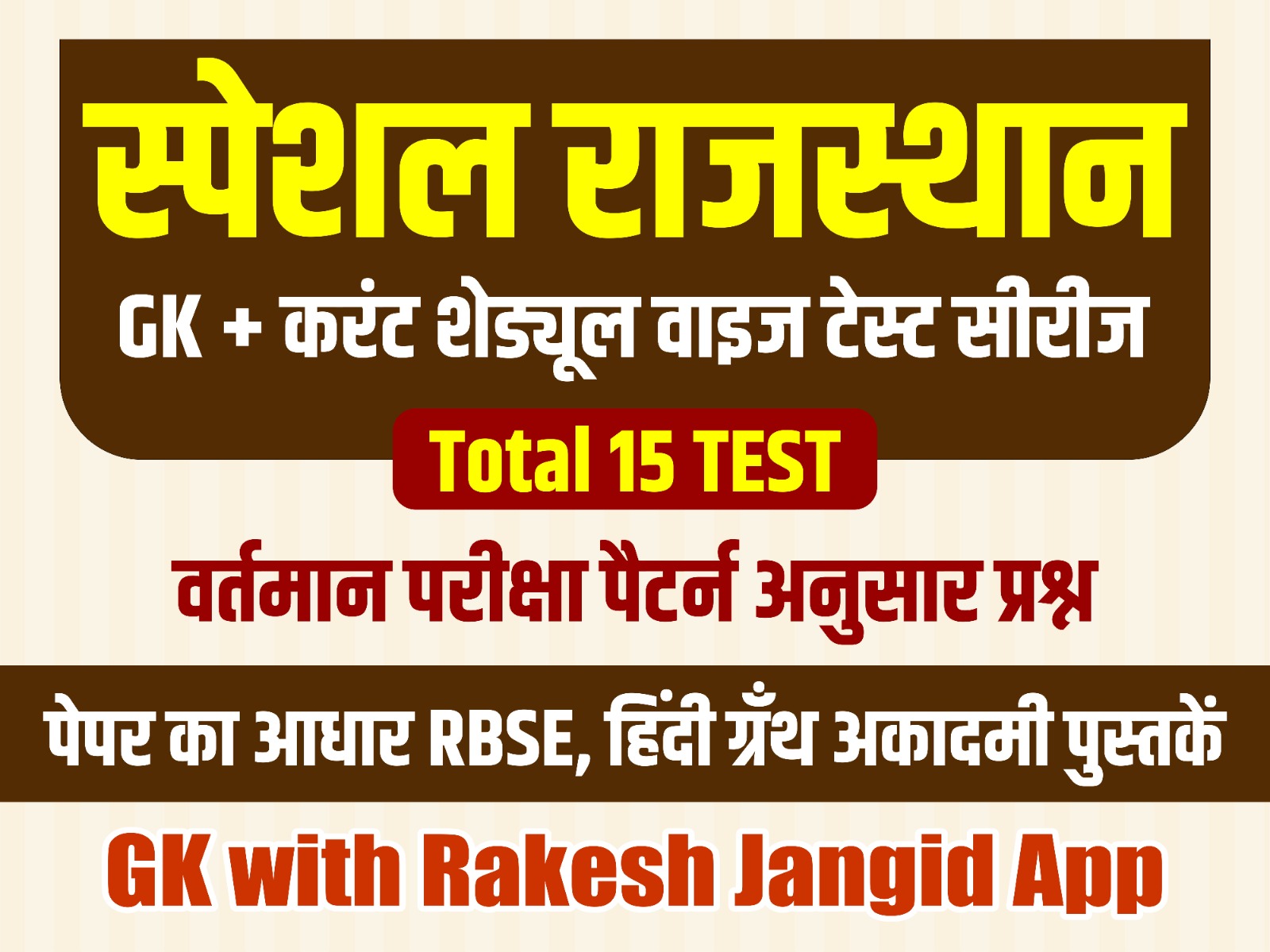 स्पेशल राजस्थान GK + करंट थ्योरी वाइज टेस्ट सीरीज | 15 फुल लेंथ टेस्ट | RBSE आधारित