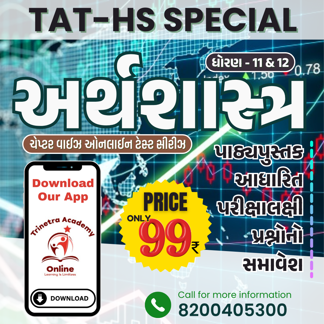 ધોરણ-11 & 12 : અર્થશાસ્ત્ર (ટેસ્ટ સીરીઝ)