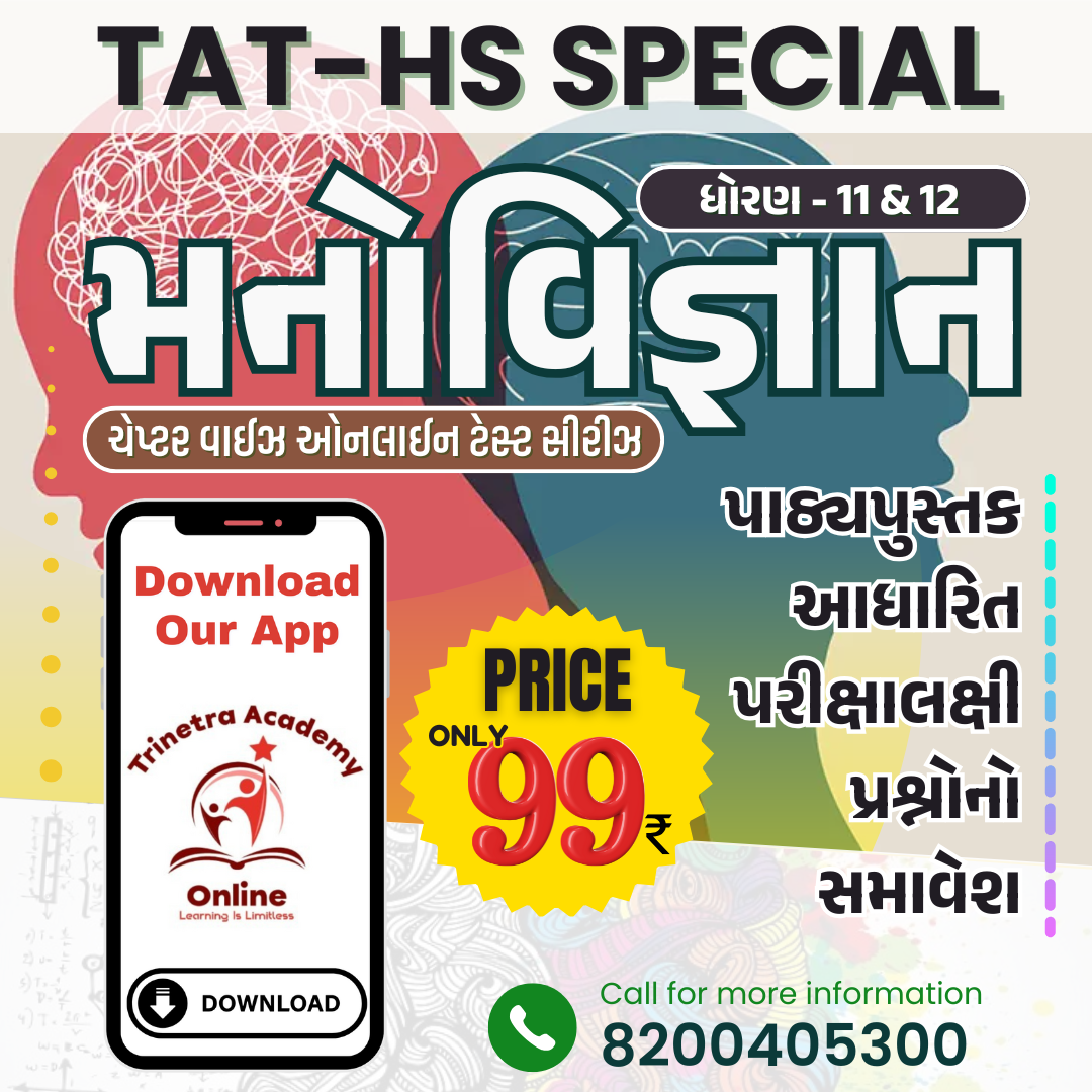 ધોરણ-11 & 12 : મનોવિજ્ઞાન (ટેસ્ટ સીરીઝ)