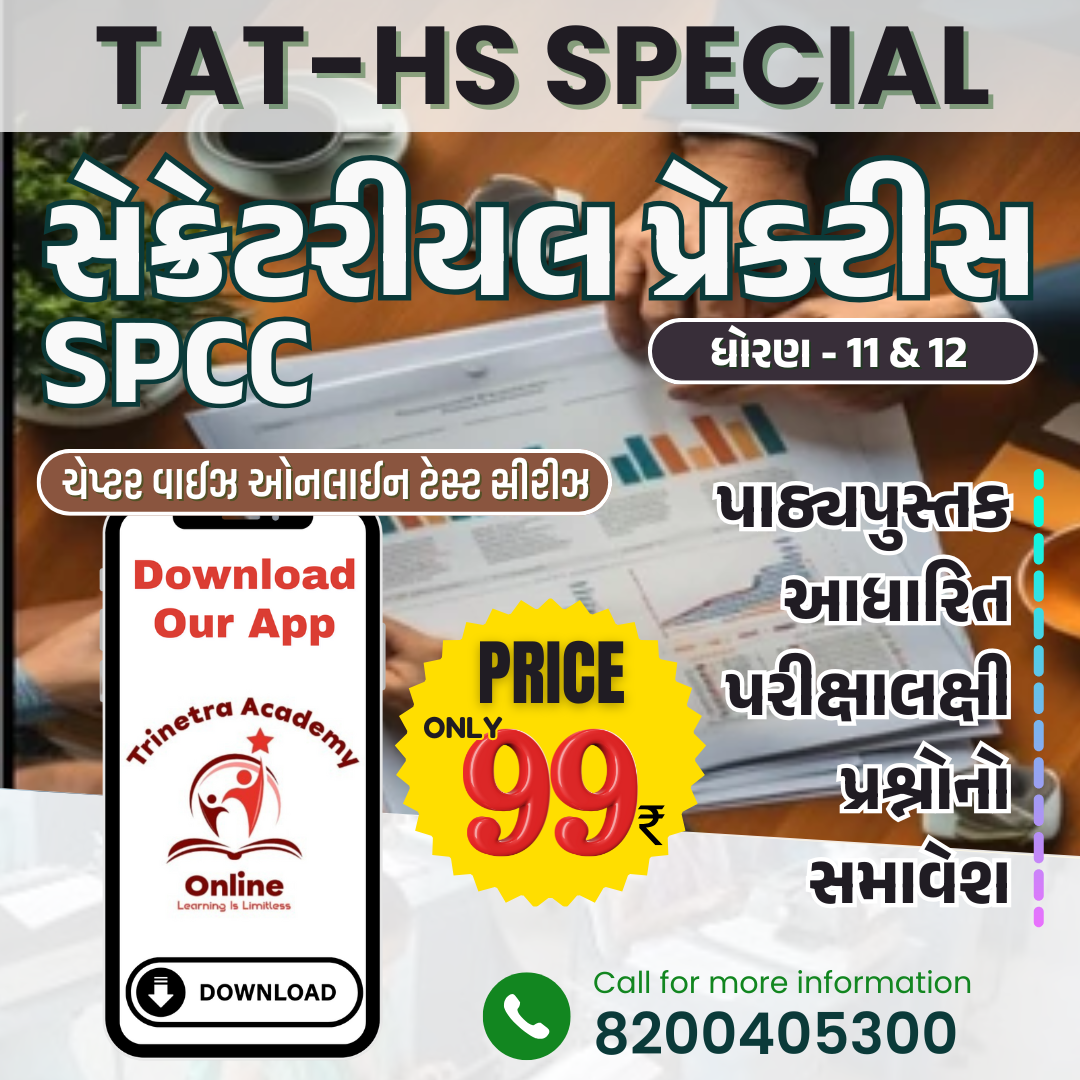 ધોરણ-11 & 12 : સેક્રેટરીયલ પ્રેક્ટીસ SPCC (ટેસ્ટ સીરીઝ)
