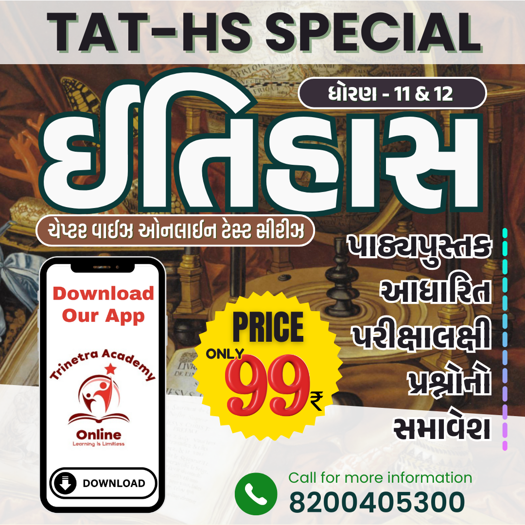 ધોરણ-11 & 12 : ઈતિહાસ (ટેસ્ટ સીરીઝ)