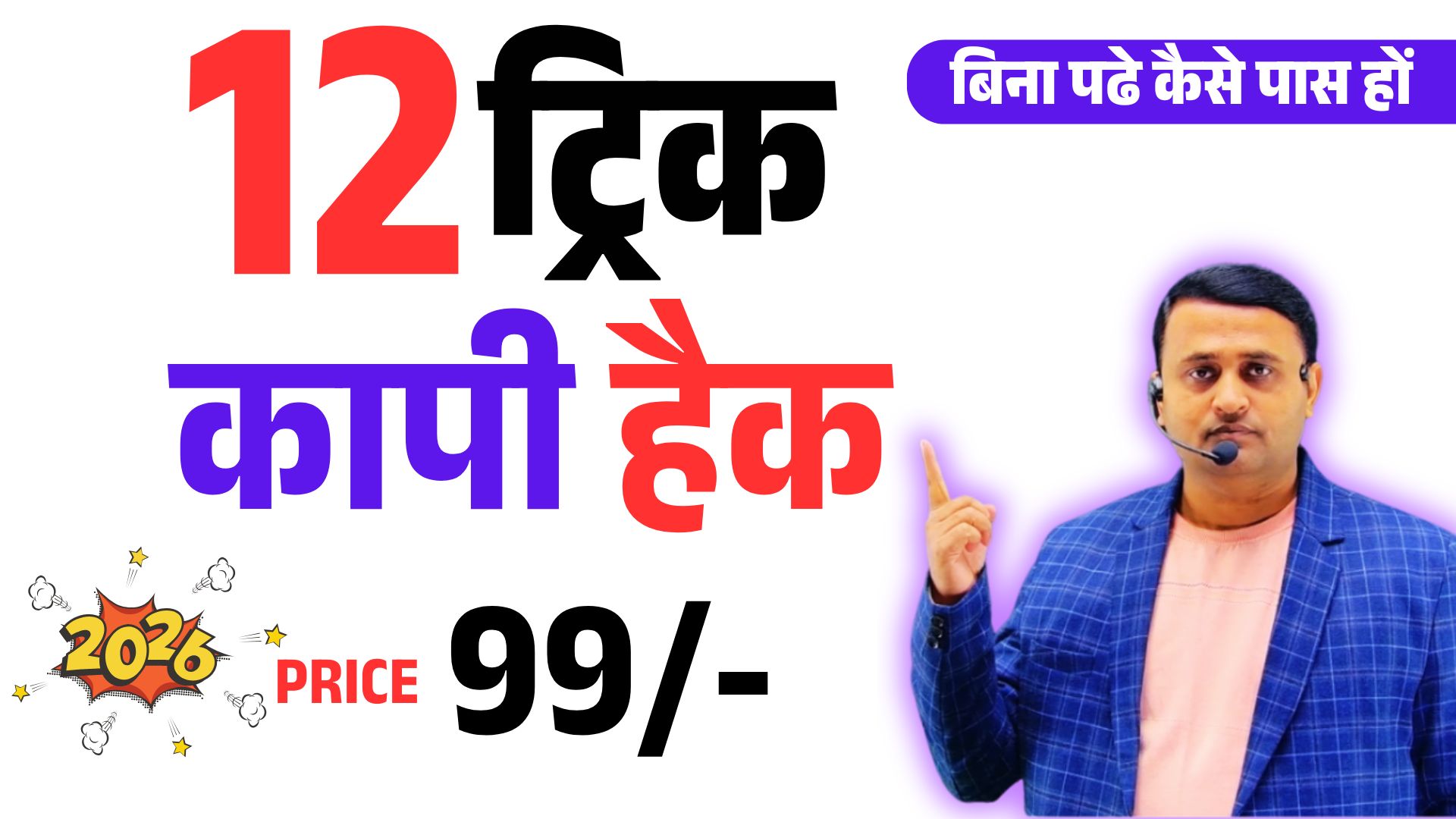 12 ट्रिक कापी हैक