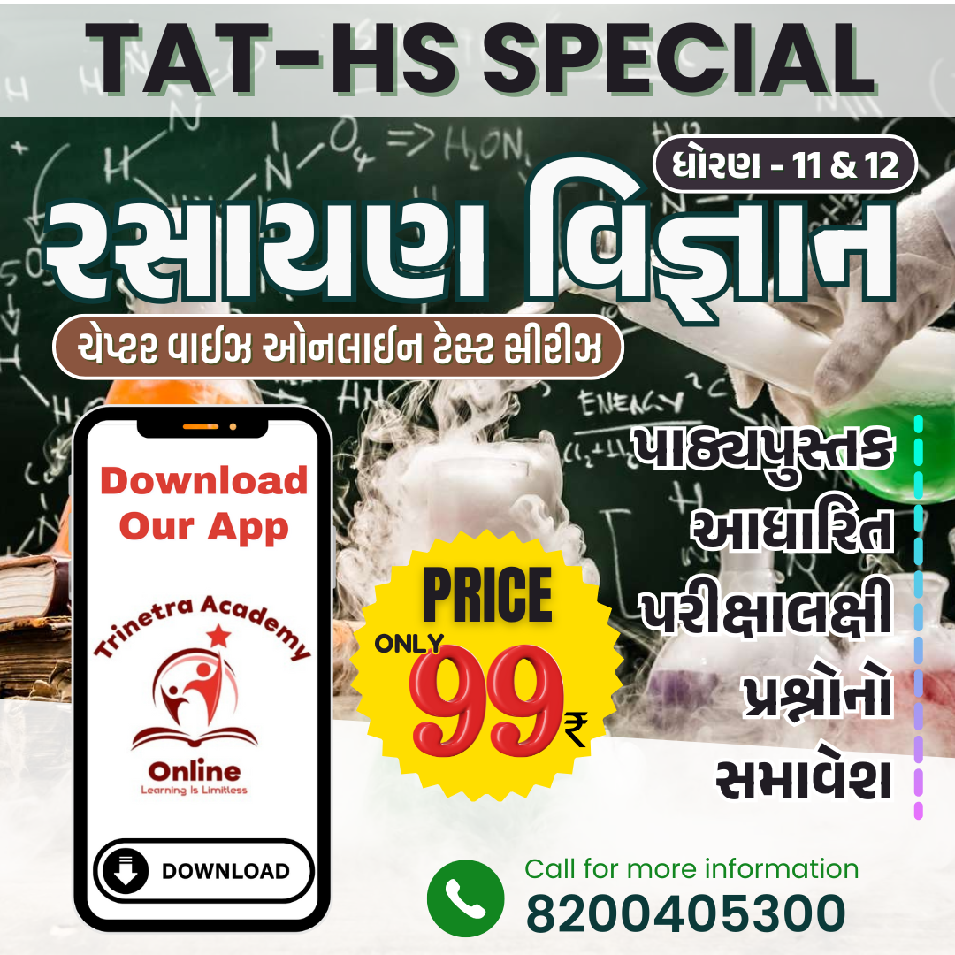 ધોરણ-11 & 12 : રસાયણ વિજ્ઞાન (ટેસ્ટ સીરીઝ)