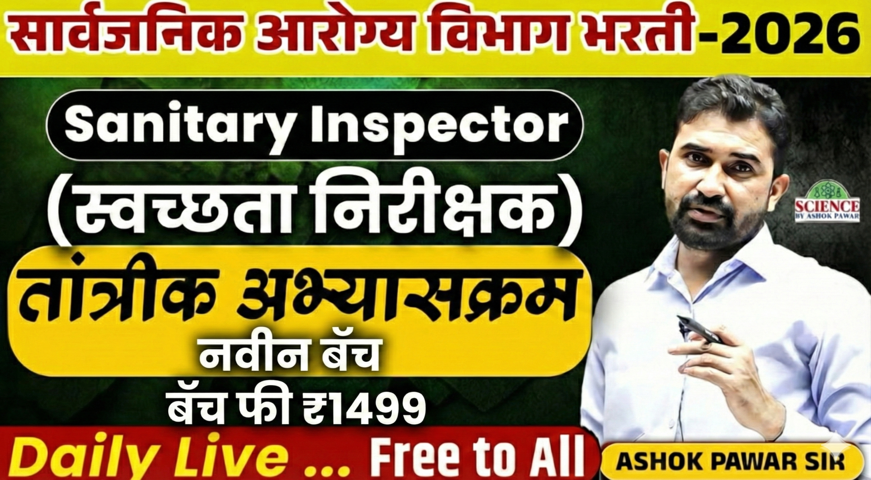  Sanitary Inspector(स्वच्छता निरीक्षक):तांत्रीक बॅच