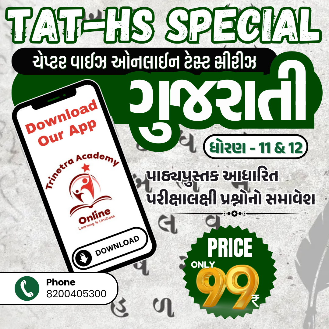ધોરણ-11 & 12 : ગુજરાતી (ટેસ્ટ સીરીઝ)