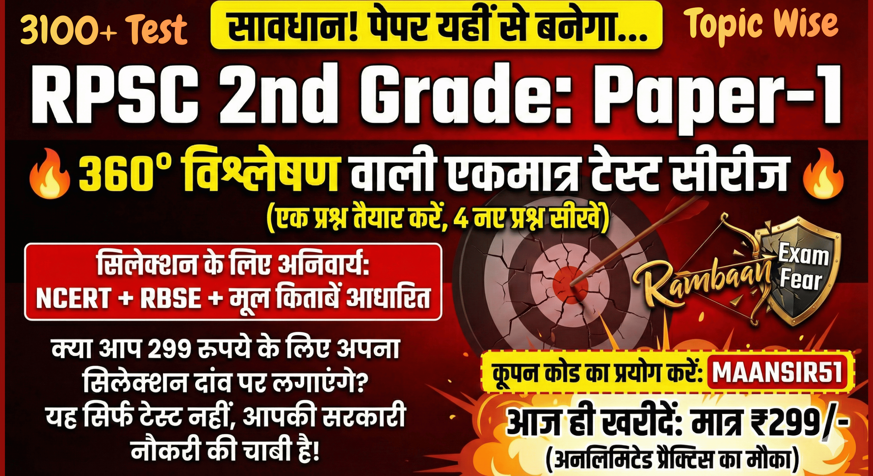 🔥RPSC 2nd Grade (Paper-1): 360° विश्लेषण वाली 'रामबाण' टेस्ट सीरीज 🎯